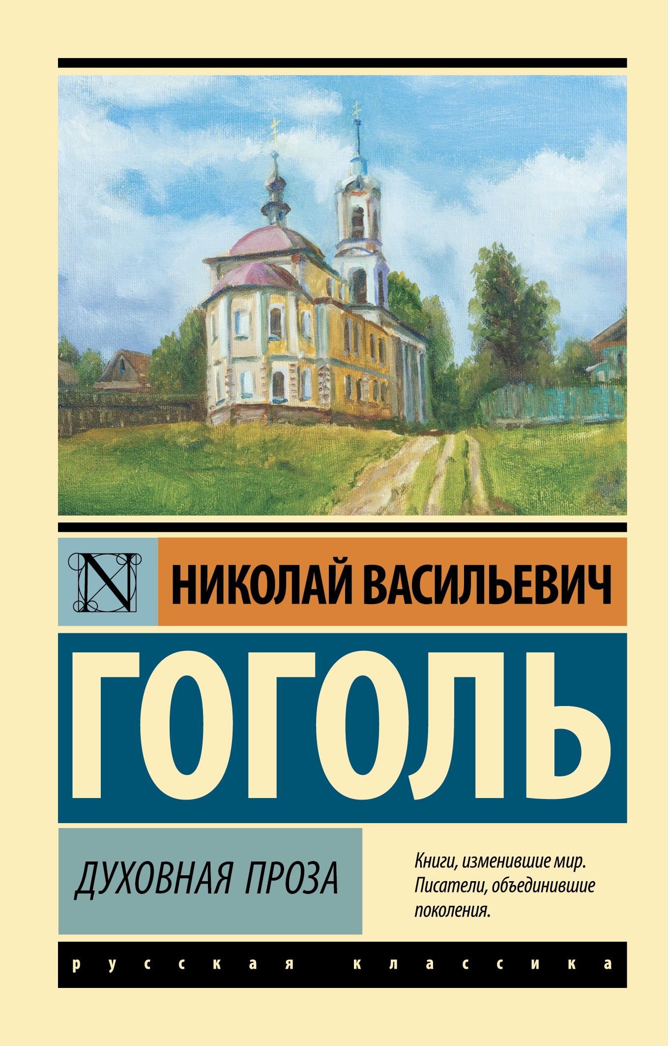 Книга «Духовная проза» Николай Гоголь — 2022 г.