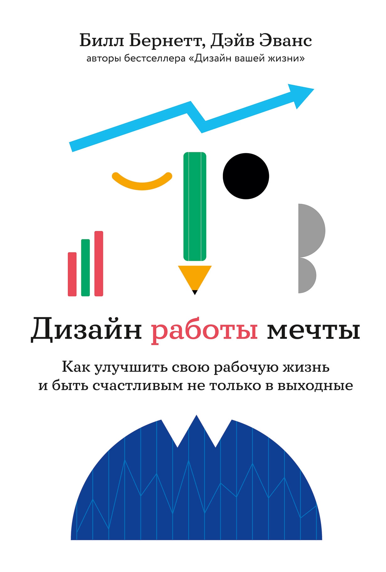 Дизайн работы мечты: Как улучшить свою рабочую жизнь и быть счастливым не  только в выходные