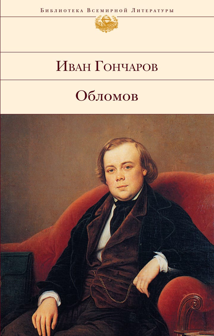 Обломов Иван Александрович Гончаров