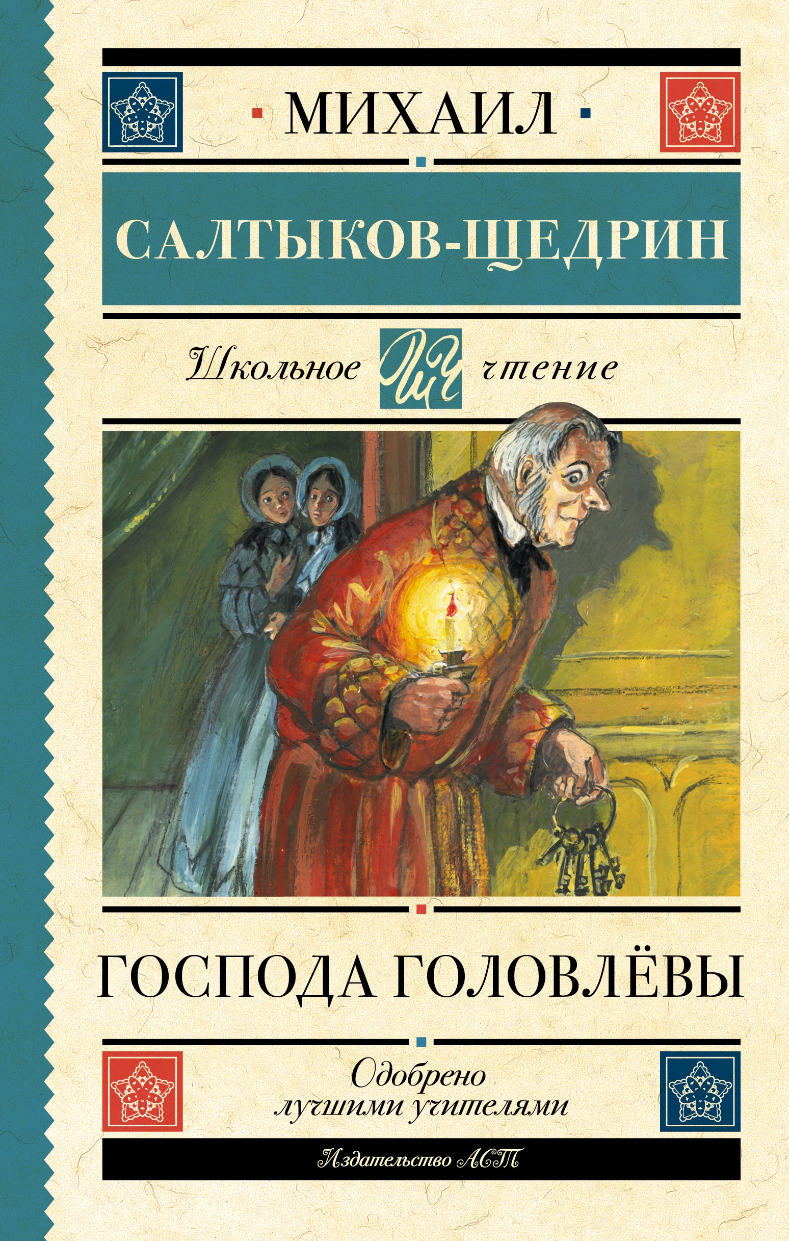 Господа головлевы краткое. Господа Головлевы книга. Господа головлёвы Михаил Салтыков-Щедрин книга. Господа Головлевы аудиокнига. Господа Гоголевы книга.