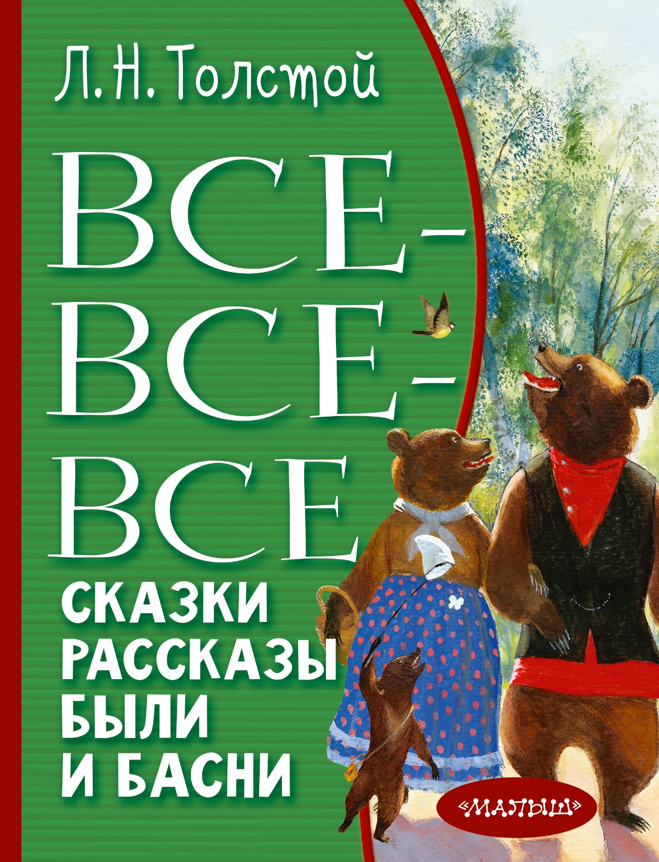 Книга «Все-все-все сказки, рассказы, были и басни» Лев Толстой — 2022 г.