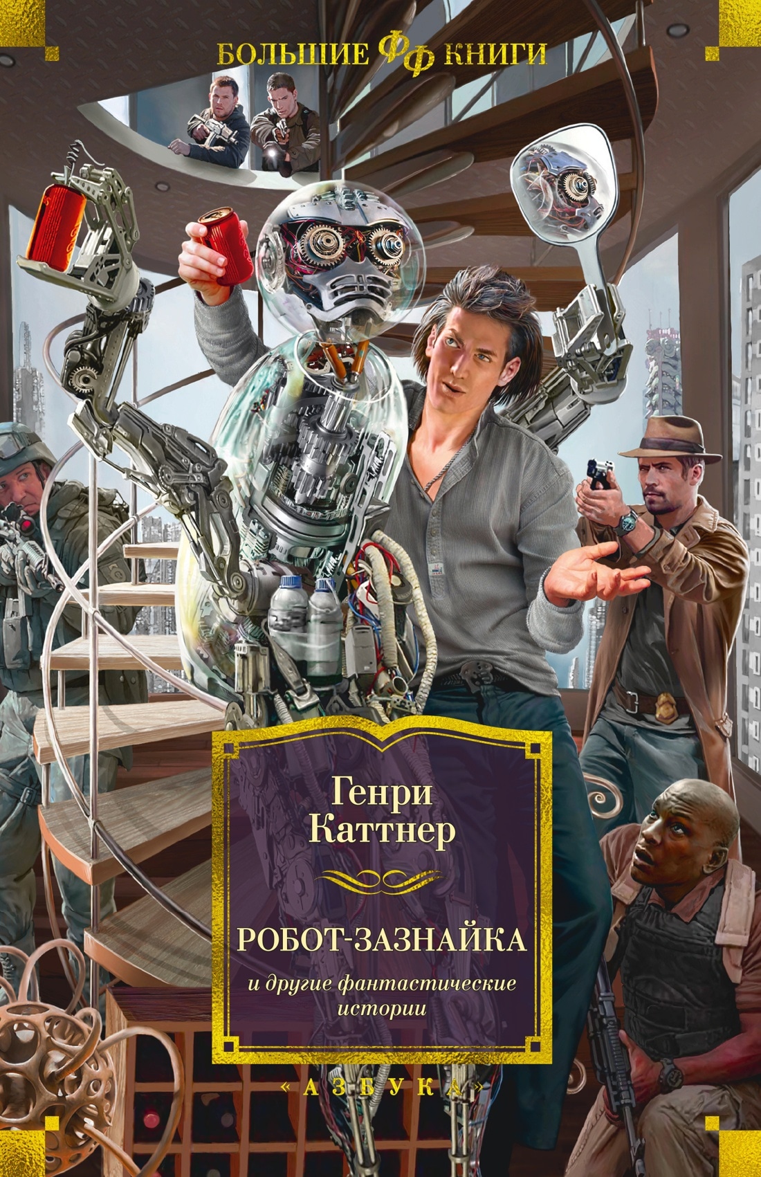 Книга «Робот-зазнайка и другие фантастические истории» Генри Каттнер — 2022 г.