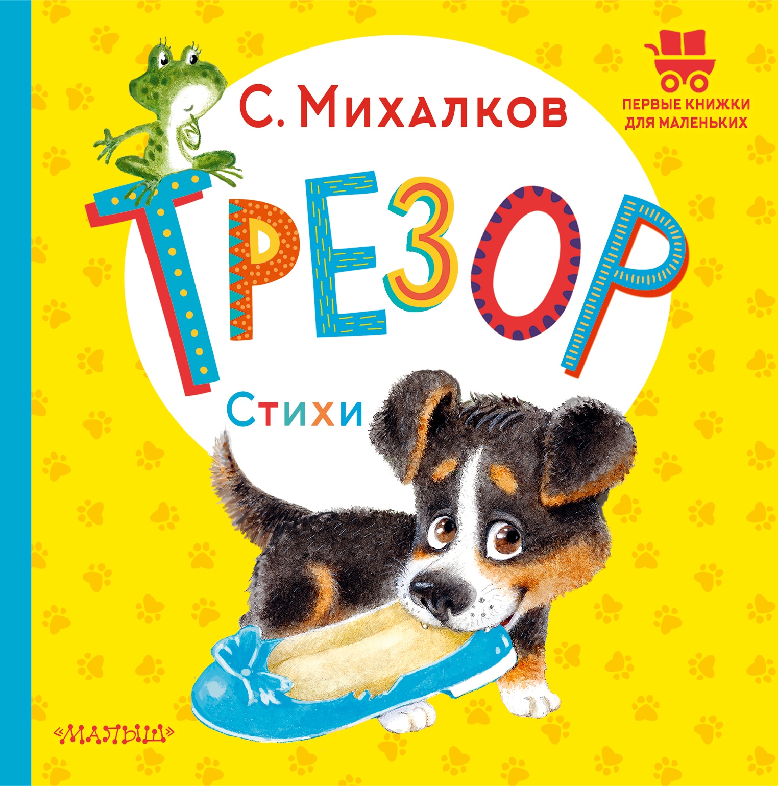 Book “Трезор. Стихи” by Михалков Сергей Владимирович — 2022