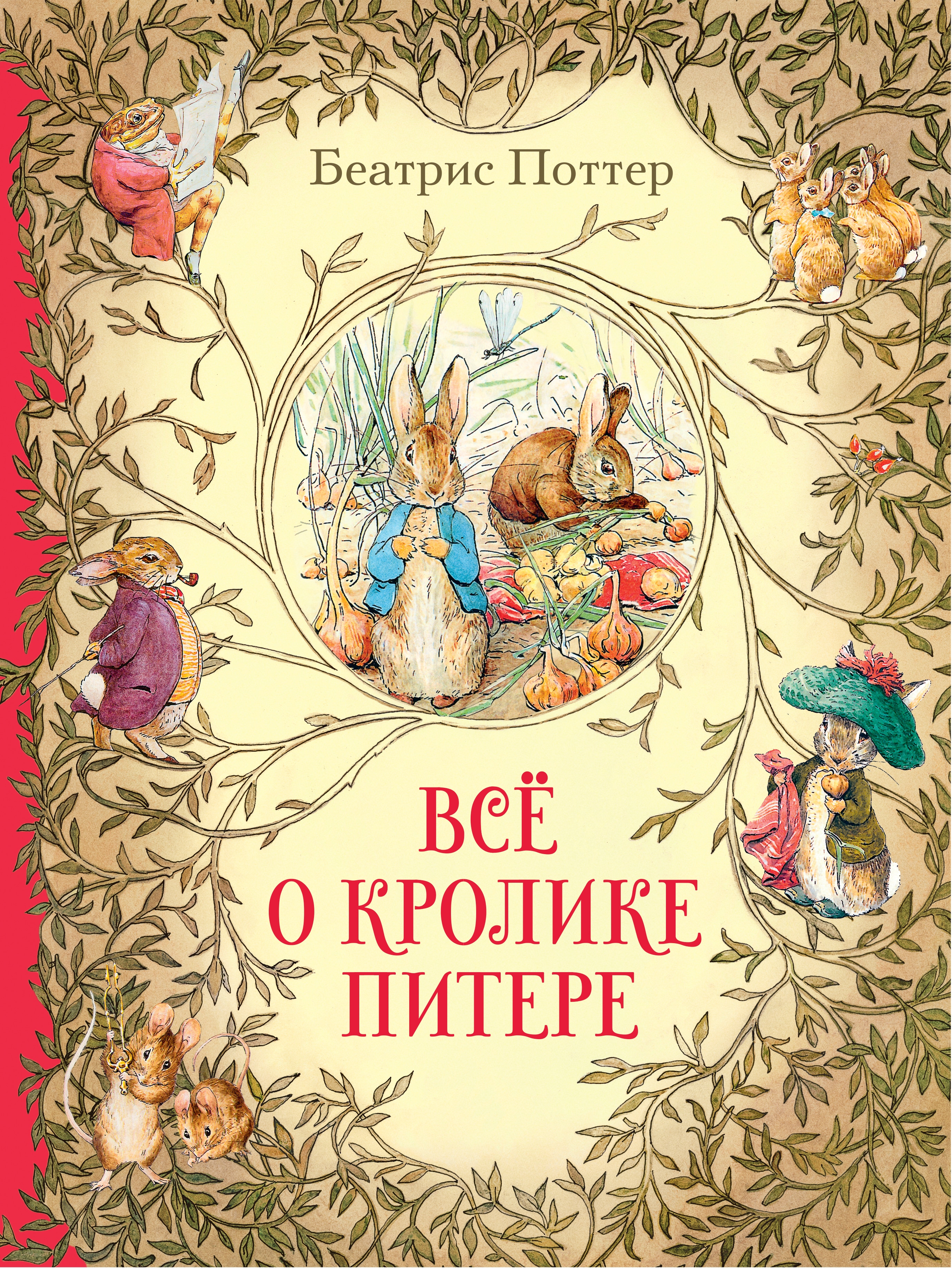 Книга «Всё о кролике Питере» Беатрис Поттер — 2022 г.