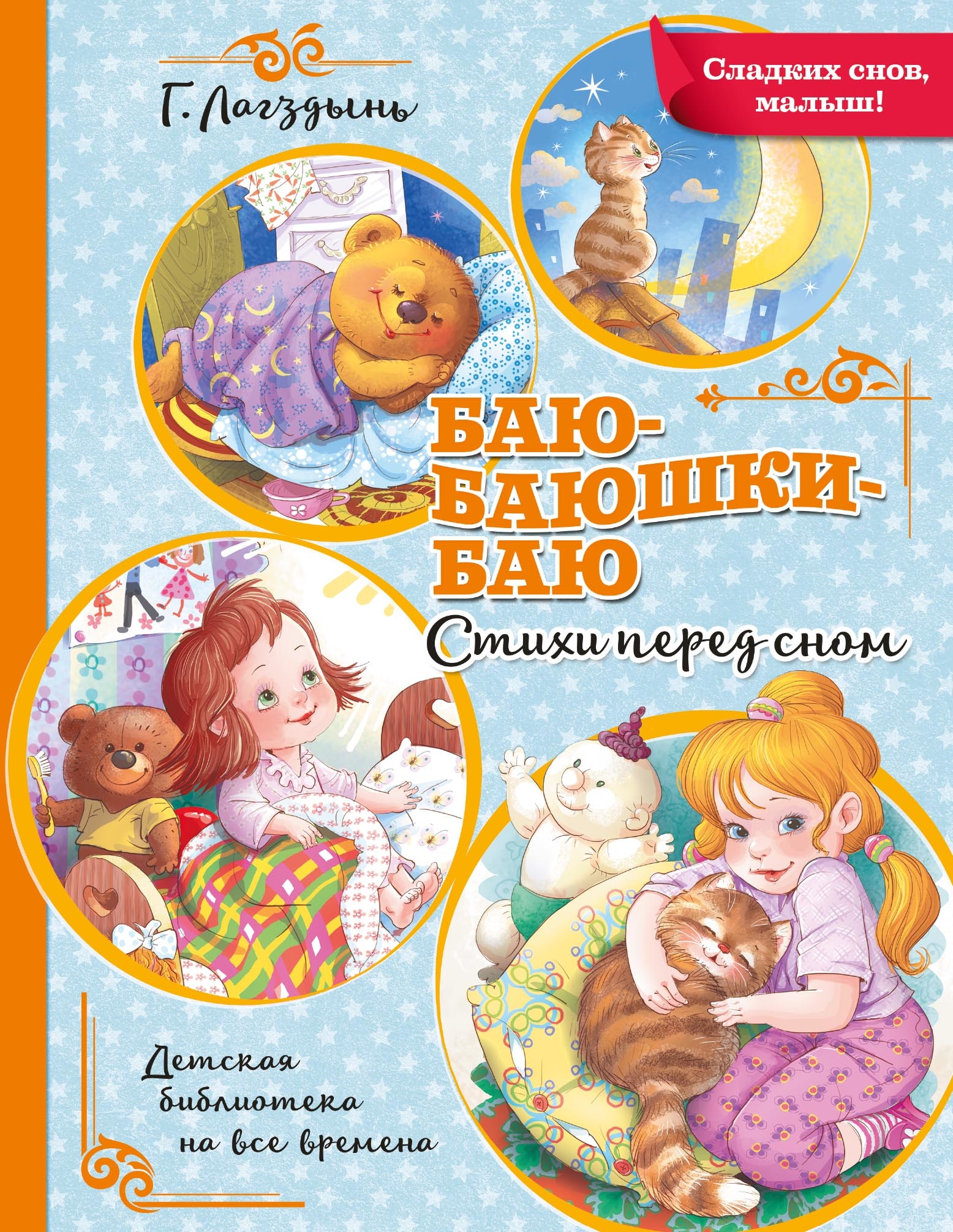 Book “Баю-баюшки-баю” by Лагздынь Гайда Рейнгольдовна — 2022