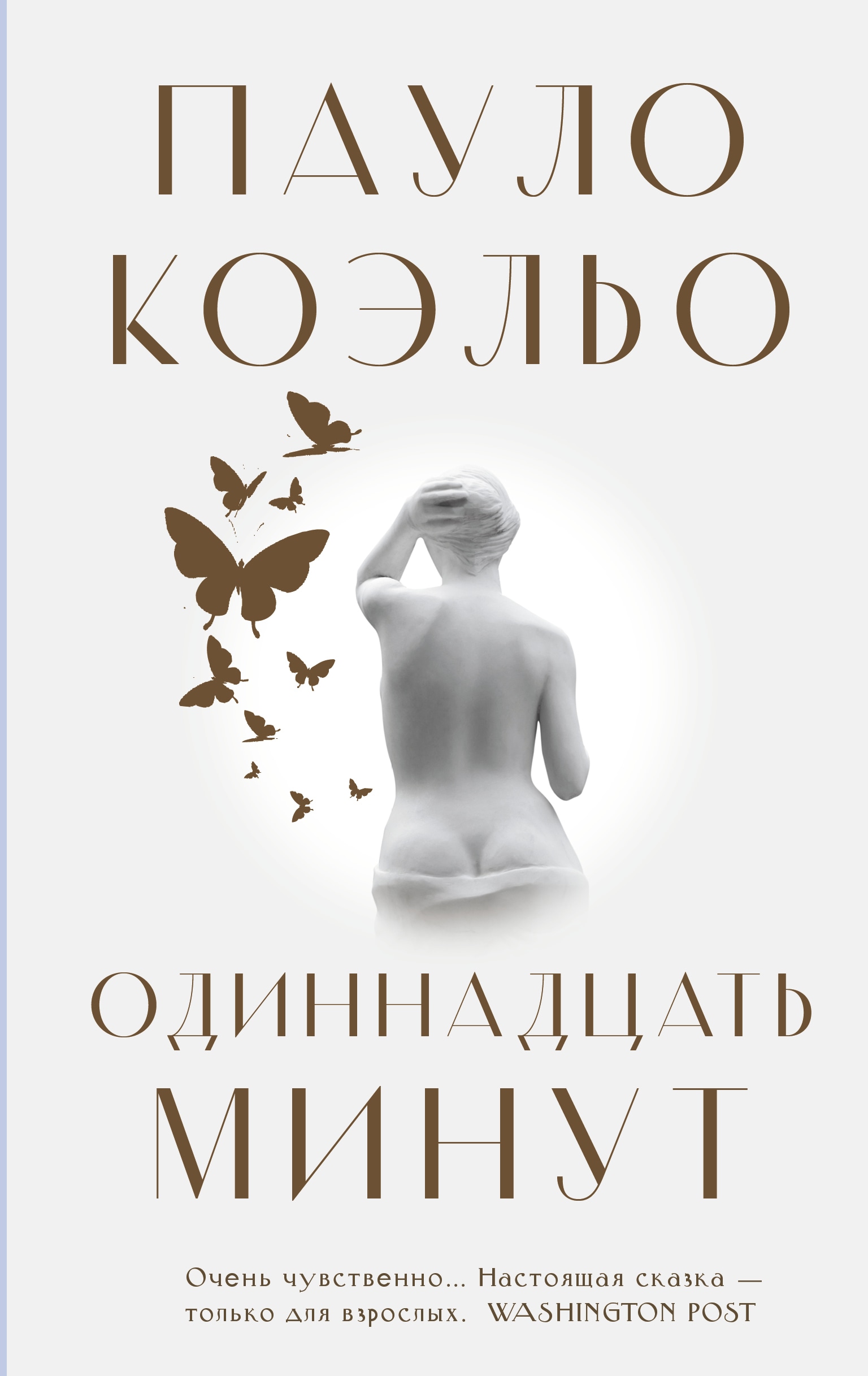 11 минут. Одиннадцать минут Пауло Коэльо книга. Одиннадцать минут книга. Пауло Коэльо учеба. Мари 11 минут.