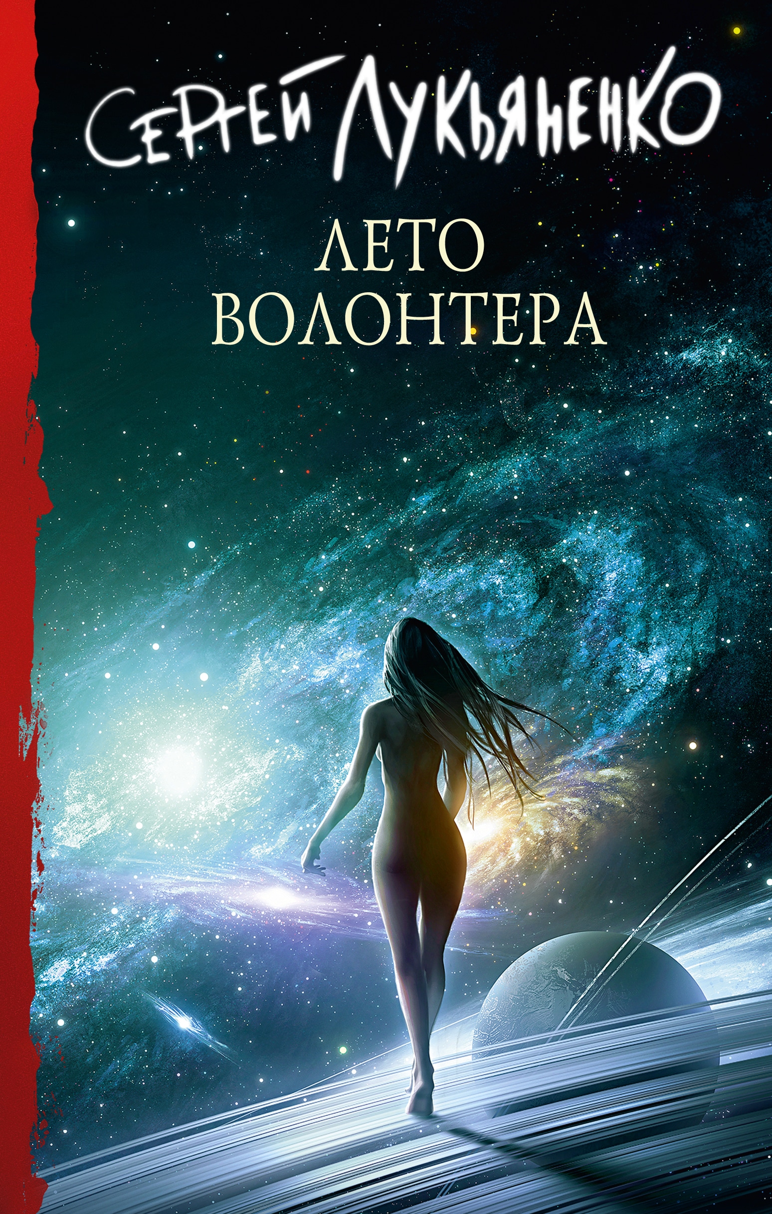 Книга «Лето волонтера» Сергей Лукьяненко — 2022 г.