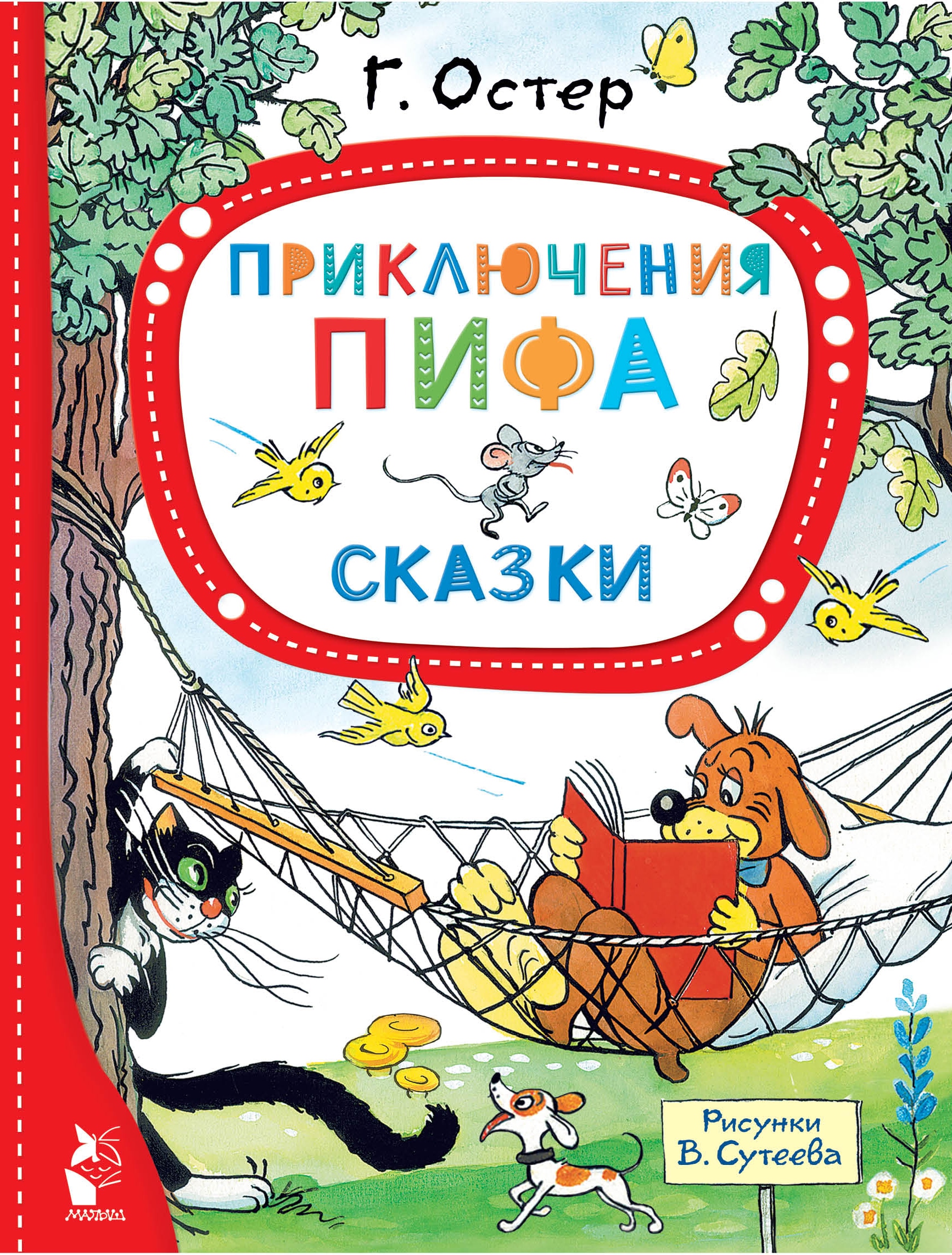 Book “Приключения Пифа. Сказки” by Остер Григорий Бенционович — 2022