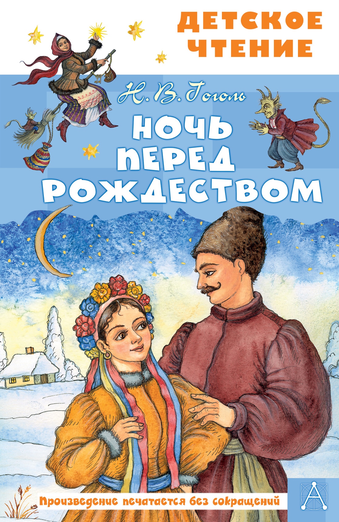 Книга «Ночь перед Рождеством» Николай Гоголь — 2022 г.