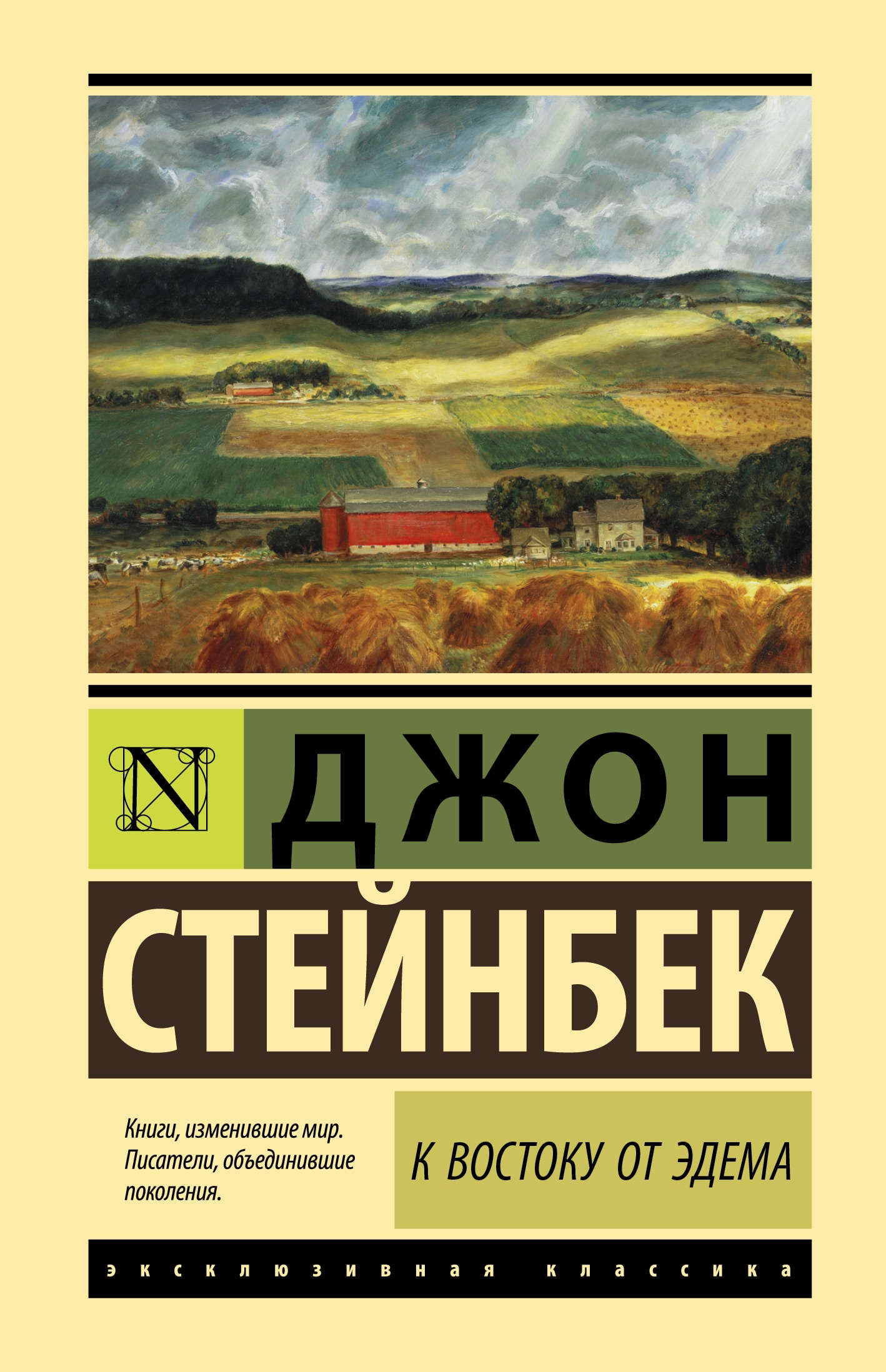 Стейнбек книги. К востоку от Эдема Джон Стейнбек. К востоку от Эдема Джон Стейнбек книга. Стейнбек Джон 