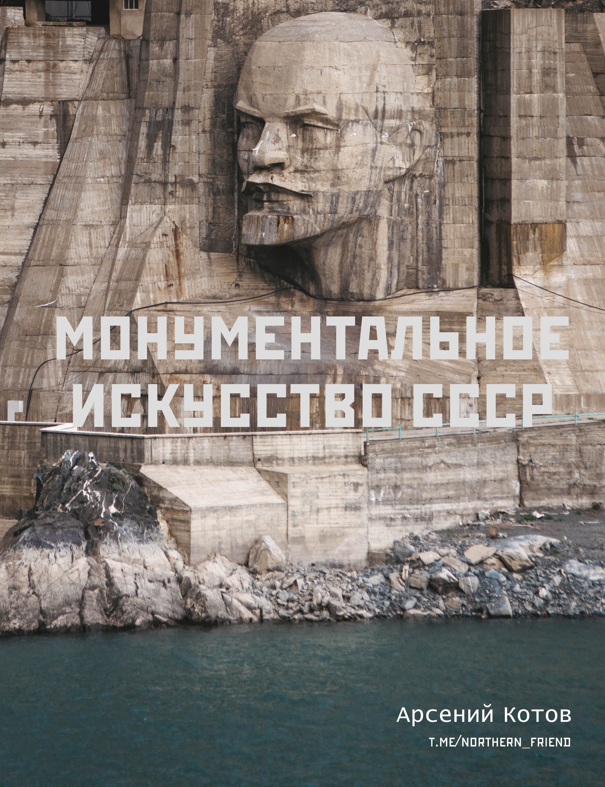 Книга «Монументальное искусство СССР» Арсений Котов — 2022 г.