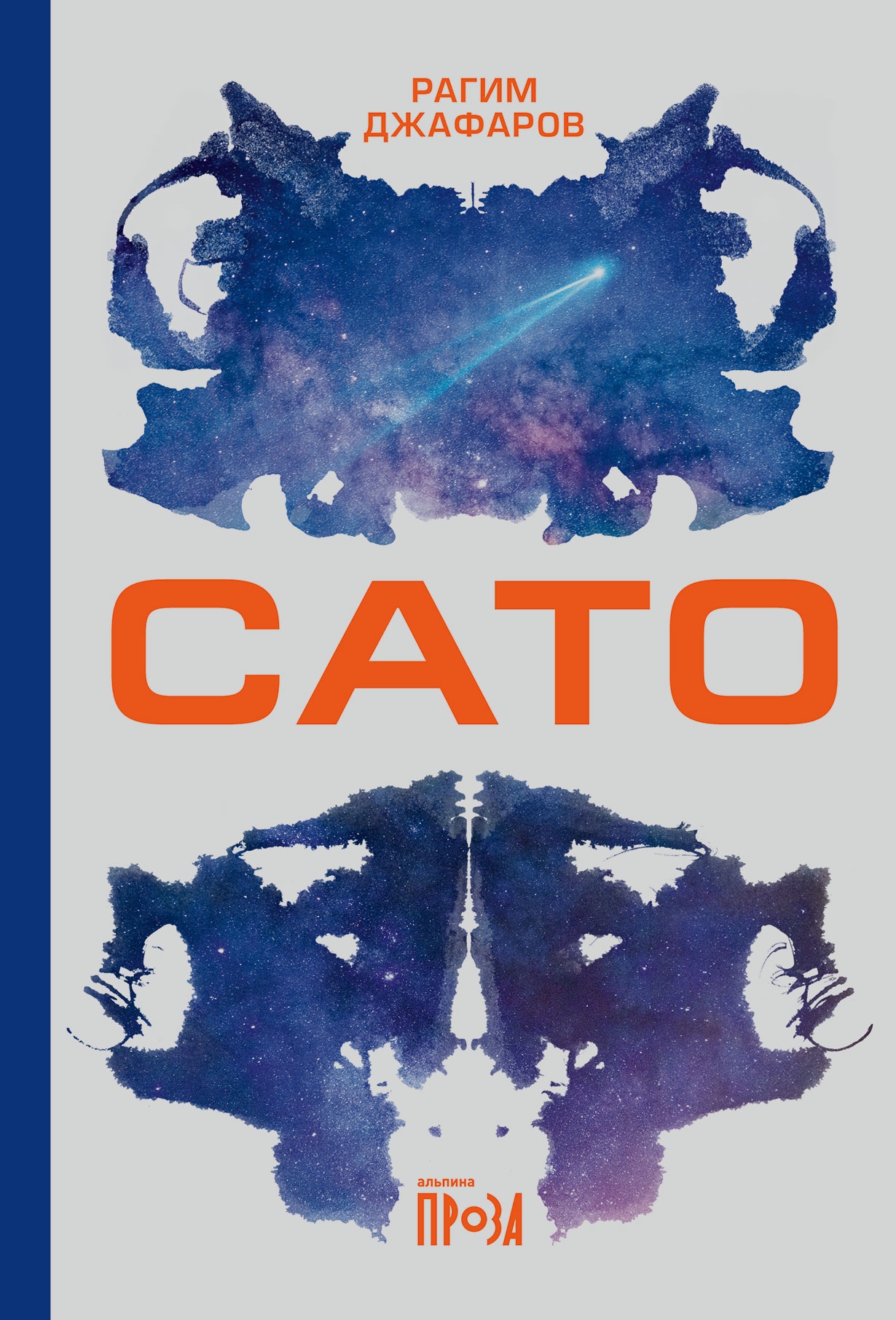 Book “Сато” by Рагим Джафаров — September 13, 2022