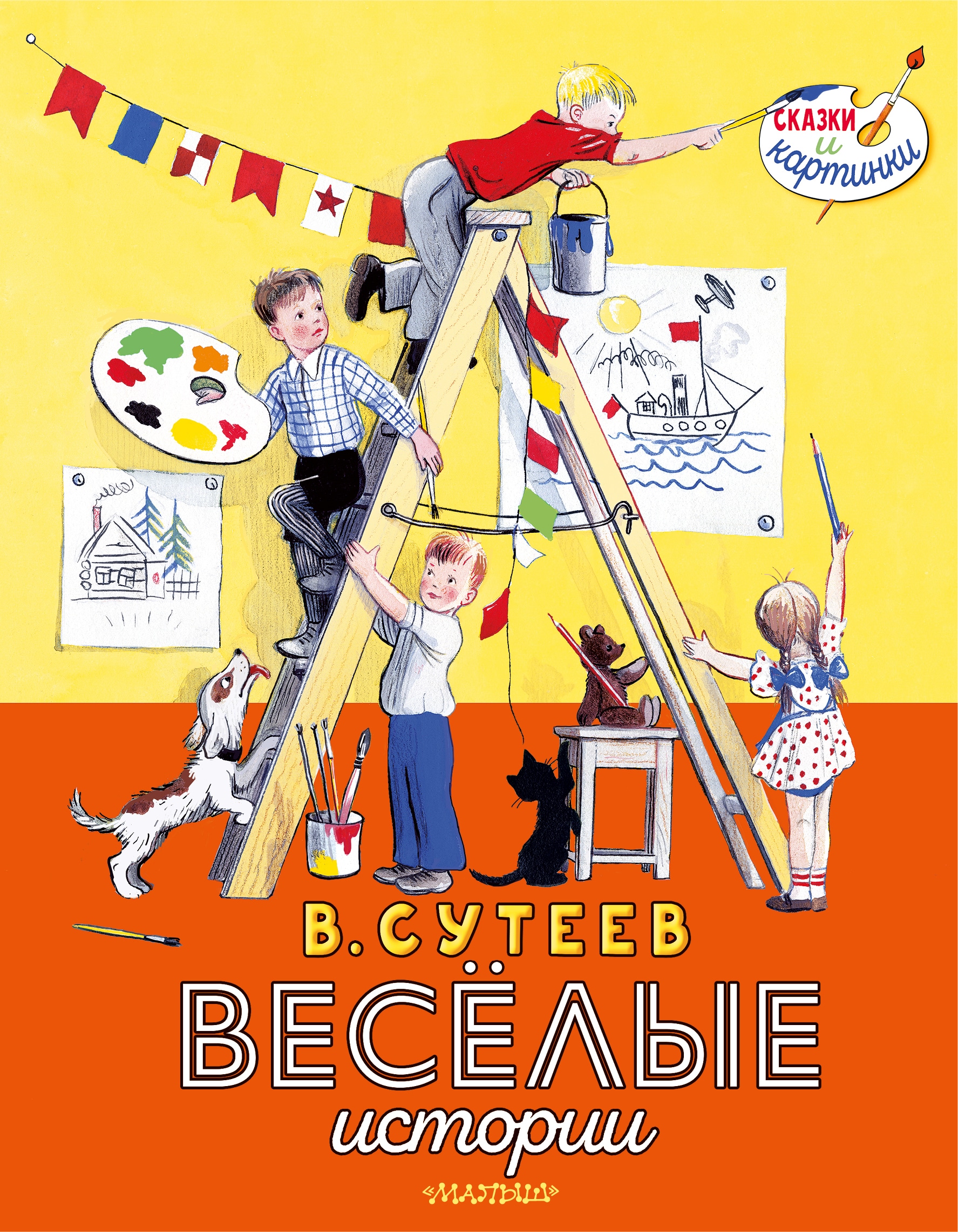 Book “В. Сутеев. Весёлые истории” by Сутеев Владимир Григорьевич — 2022