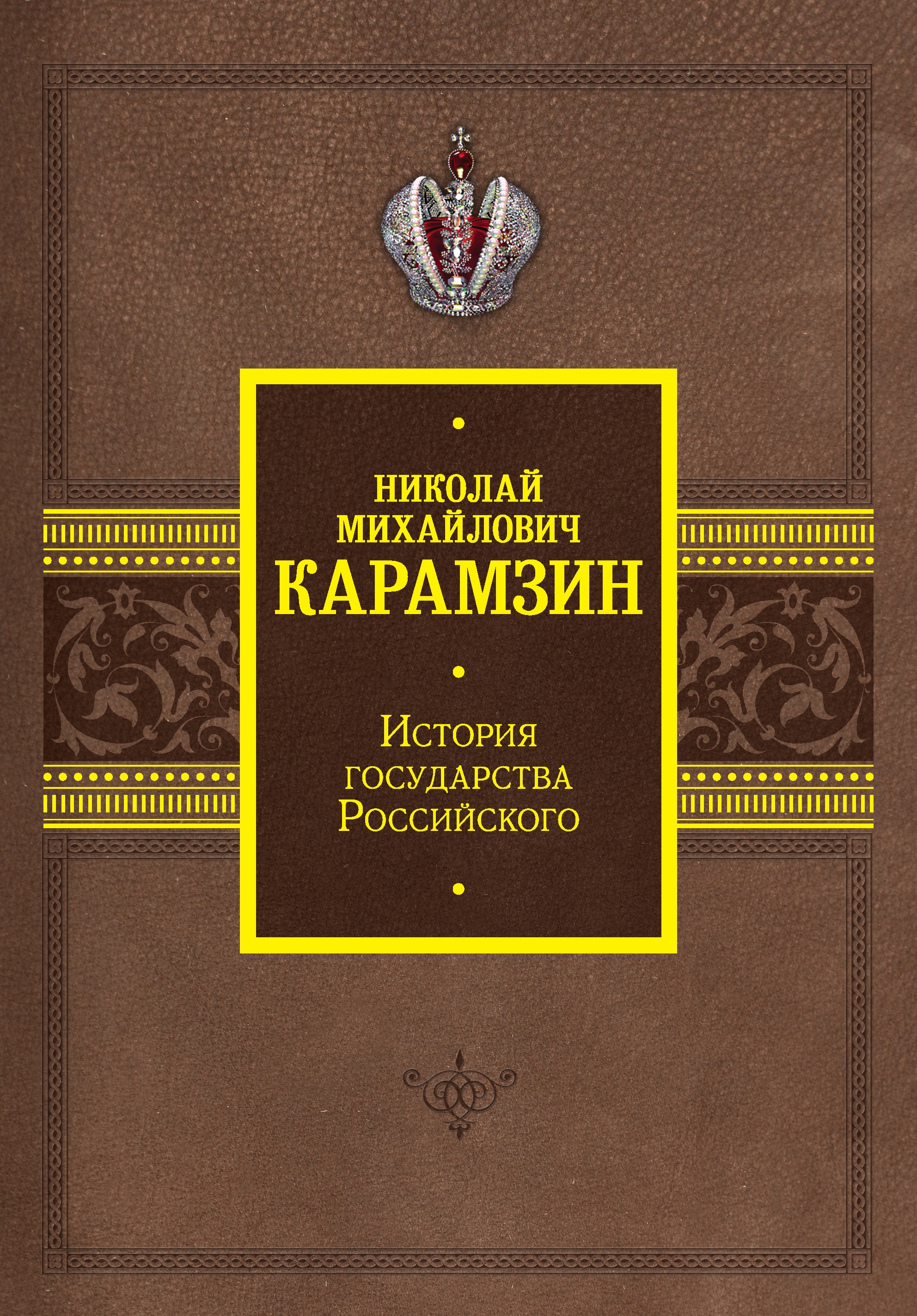 Book “История государства Российского” by Карамзин Николай Михайлович — 2022