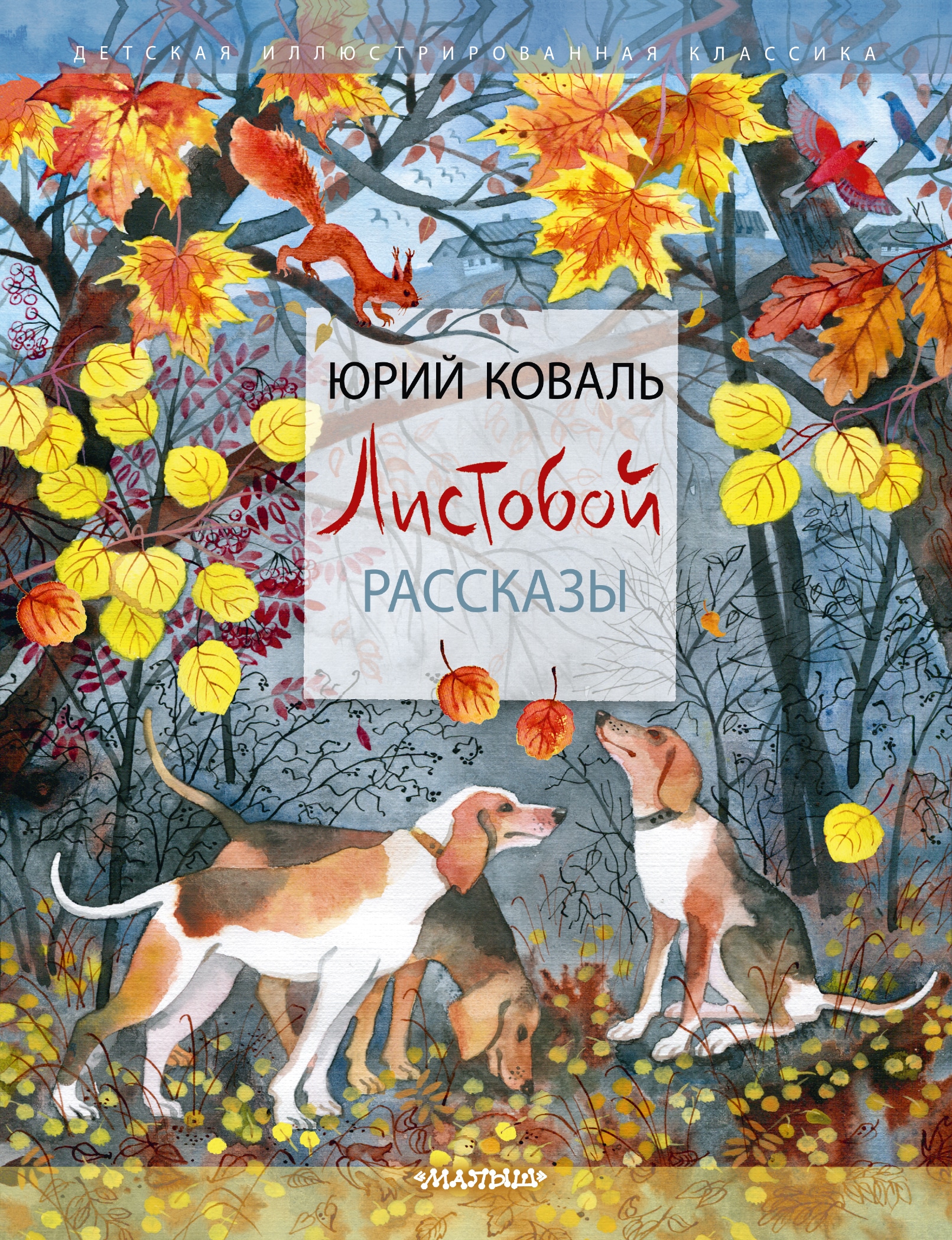 Книга «Листобой. Рассказы» Коваль Юрий Иосифович — 2022 г.