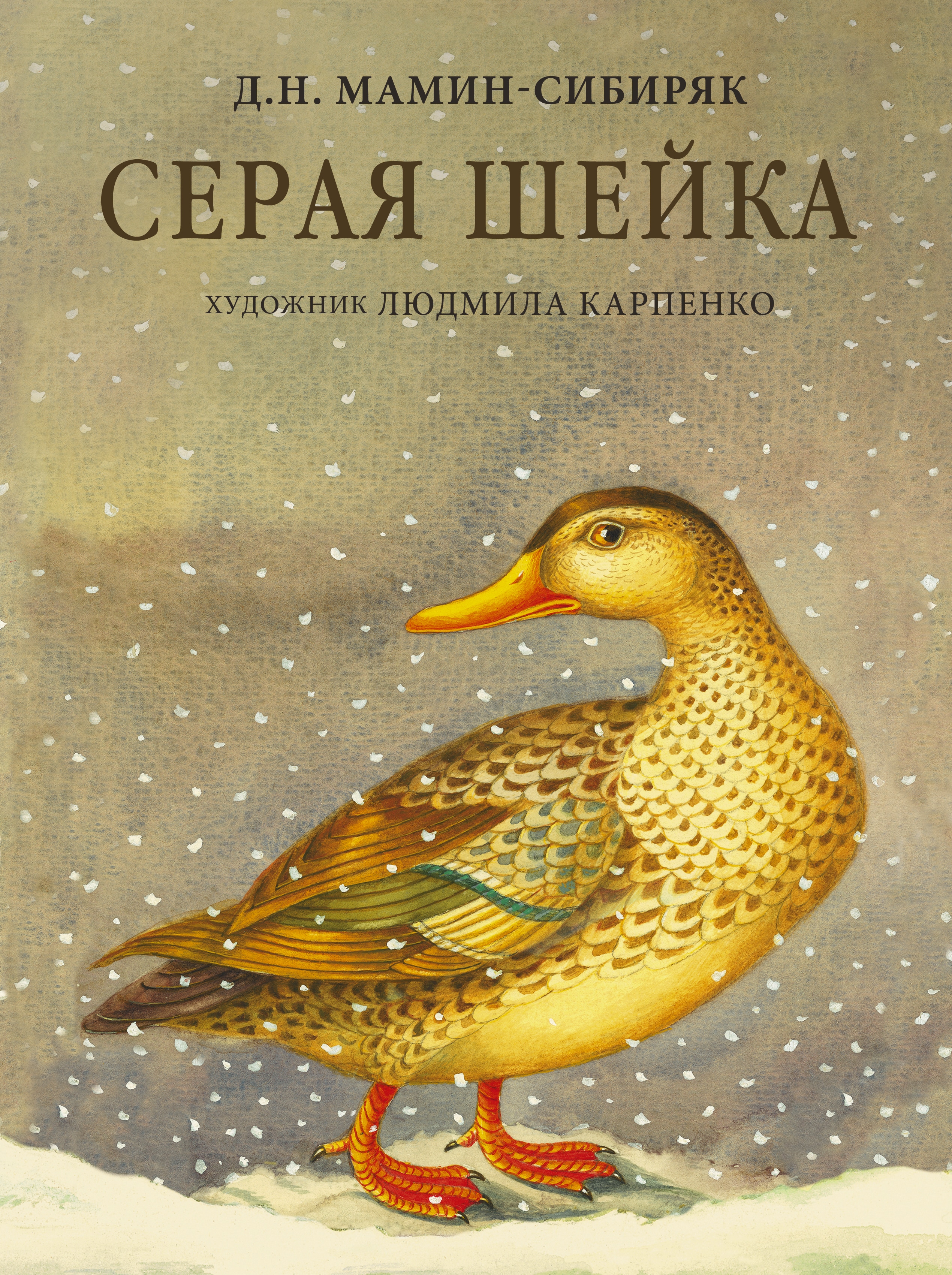 Book “Серая Шейка” by Мамин-Сибиряк Дмитрий Наркисович — 2022