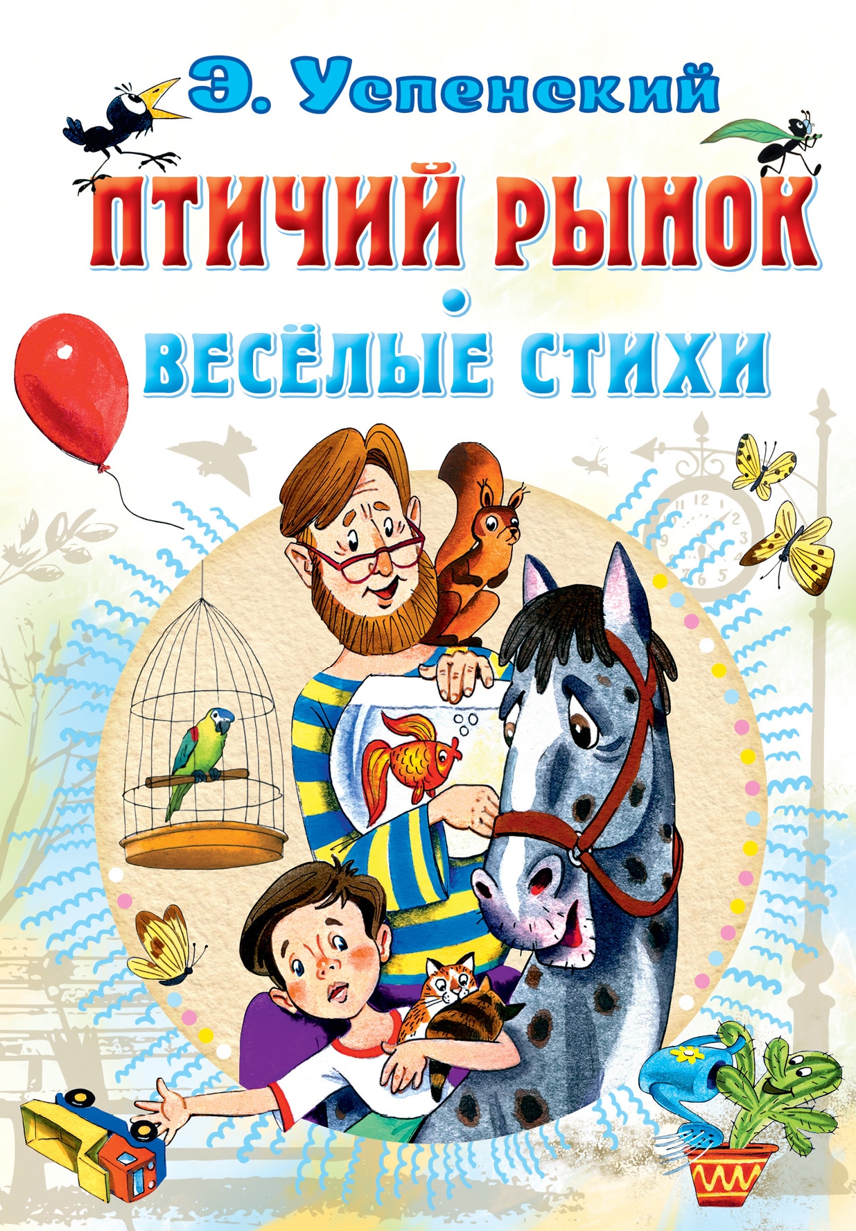 Book “Птичий рынок. Весёлые стихи” by Успенский Эдуард Николаевич — 2022