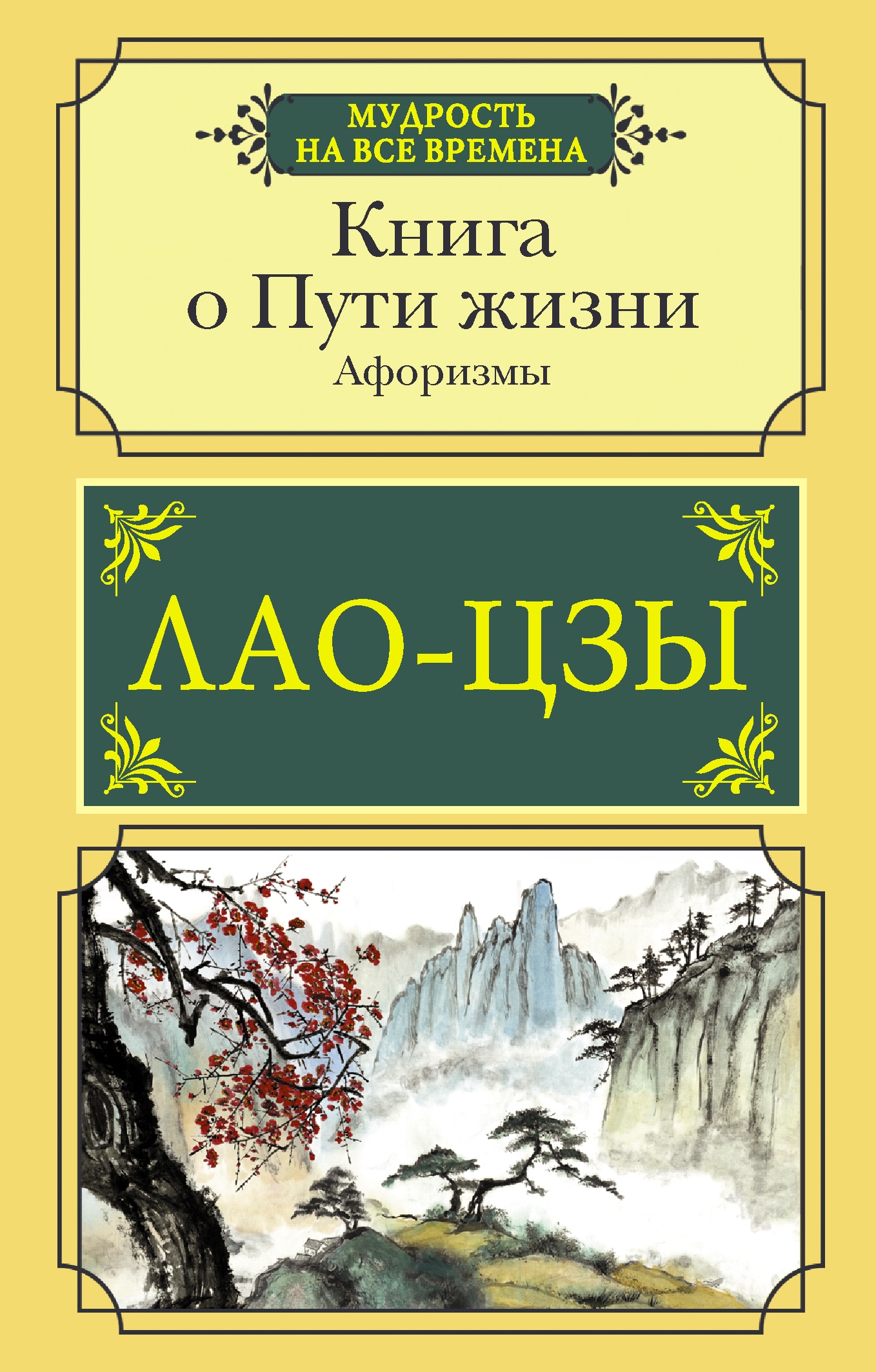 Book “Книга о Пути жизни. Афоризмы” by Лао-цзы — 2022