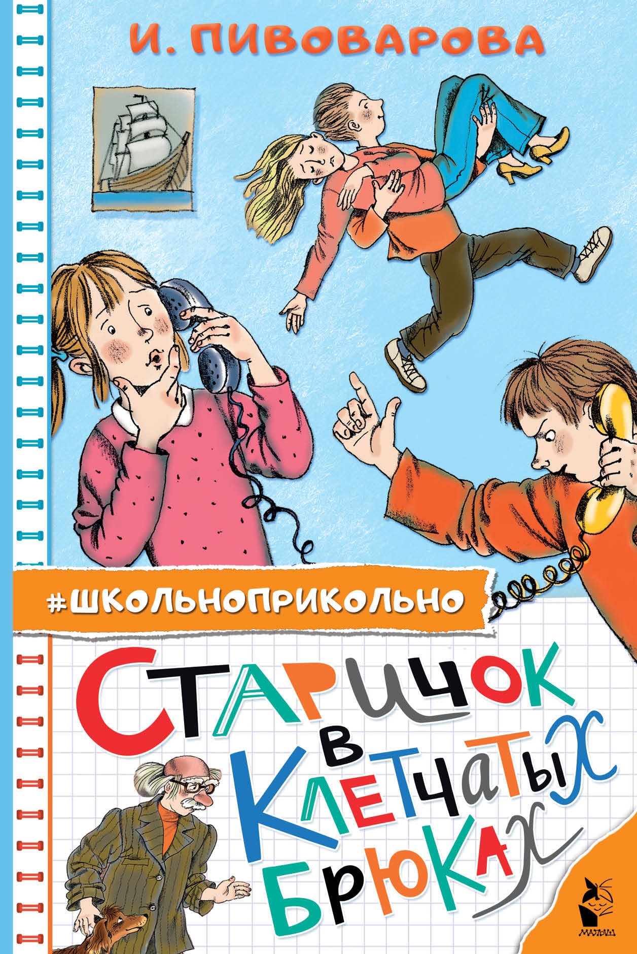 Book “Старичок в клетчатых брюках” by Пивоварова Ирина Михайловна — 2022