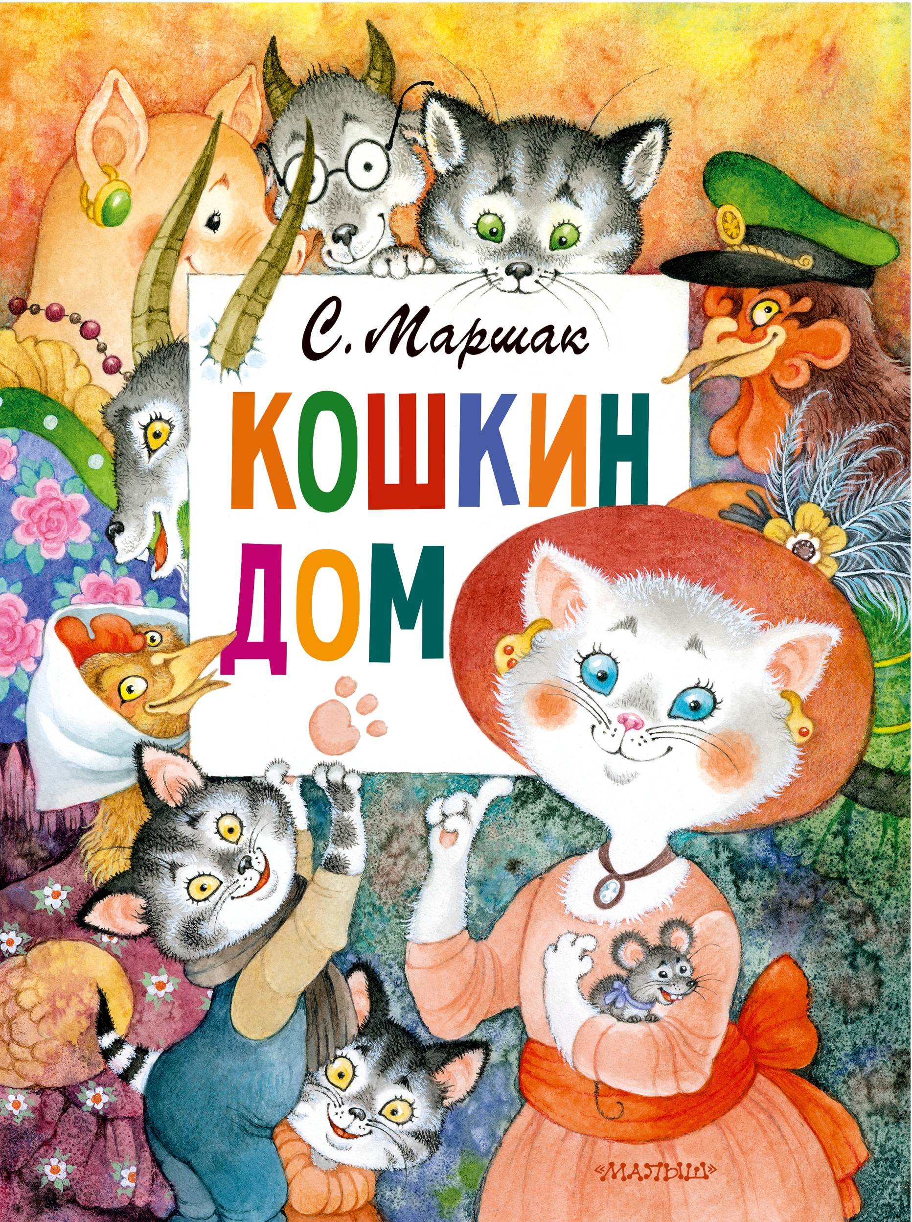 Book “Кошкин дом. Рис. О. Ионайтис” by Маршак Самуил Яковлевич — 2022