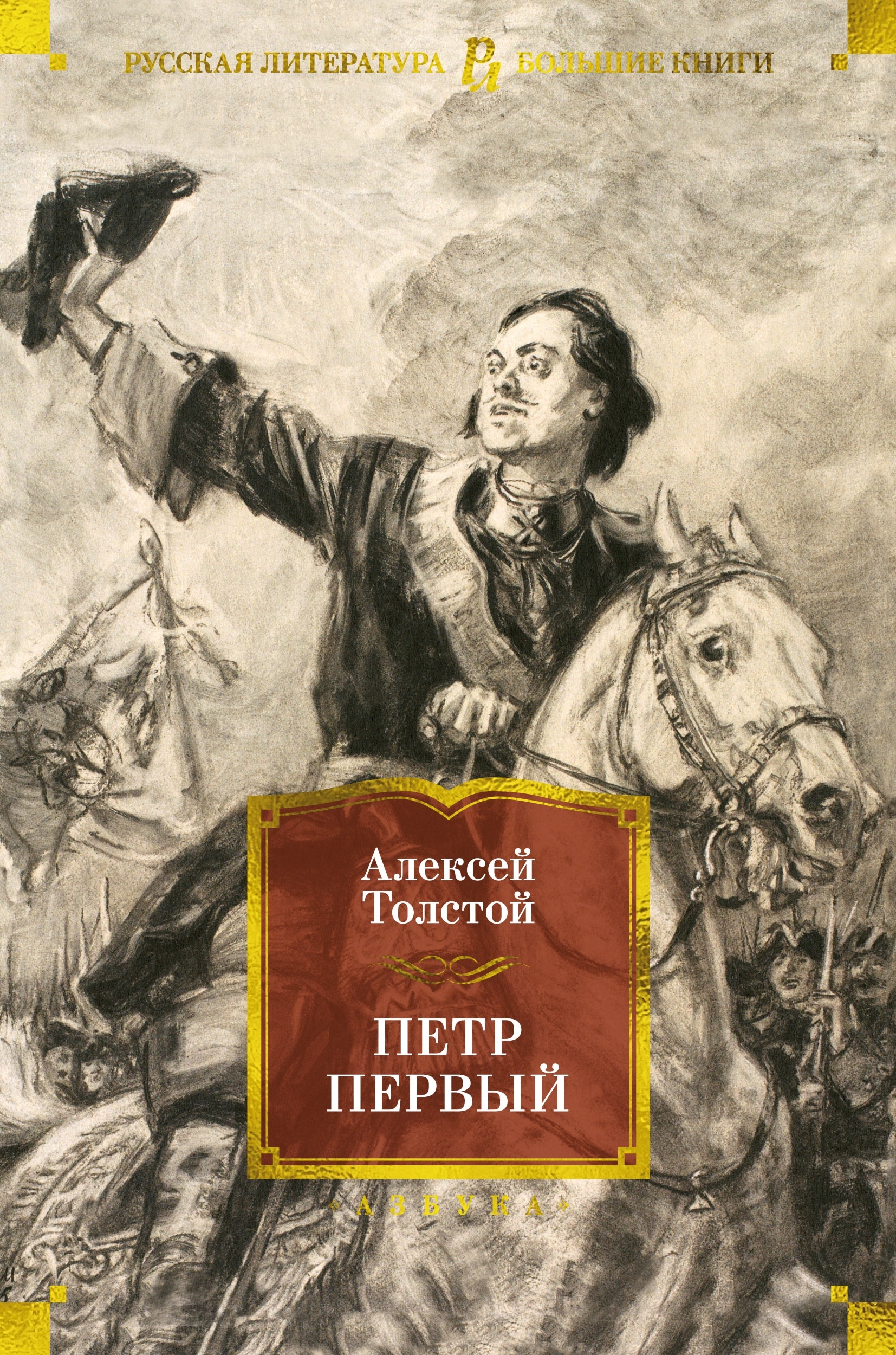 Книга «Петр Первый» Алексей Толстой — 2024 г.