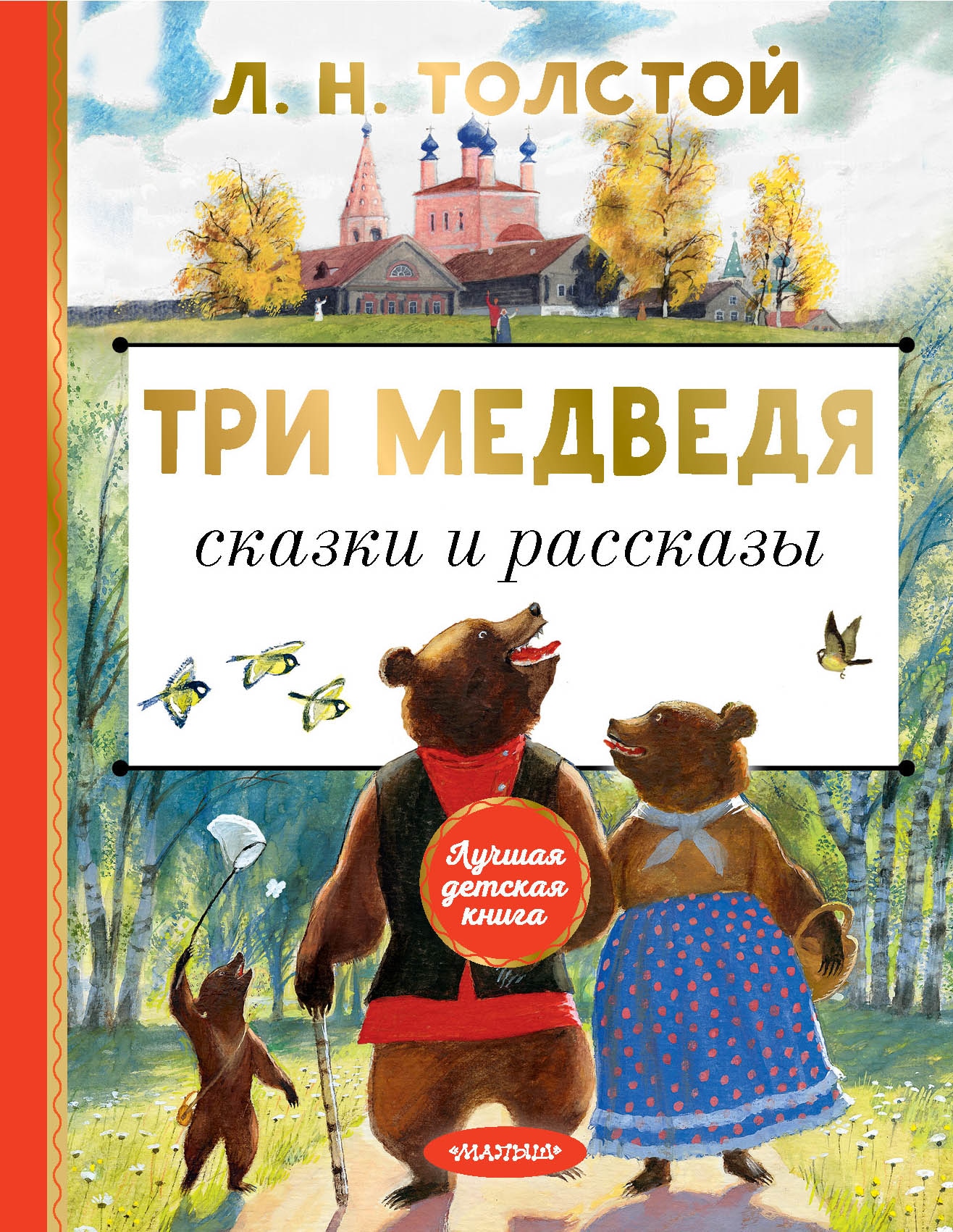 Book “Три медведя. Сказки и рассказы” by Лев Толстой — 2022