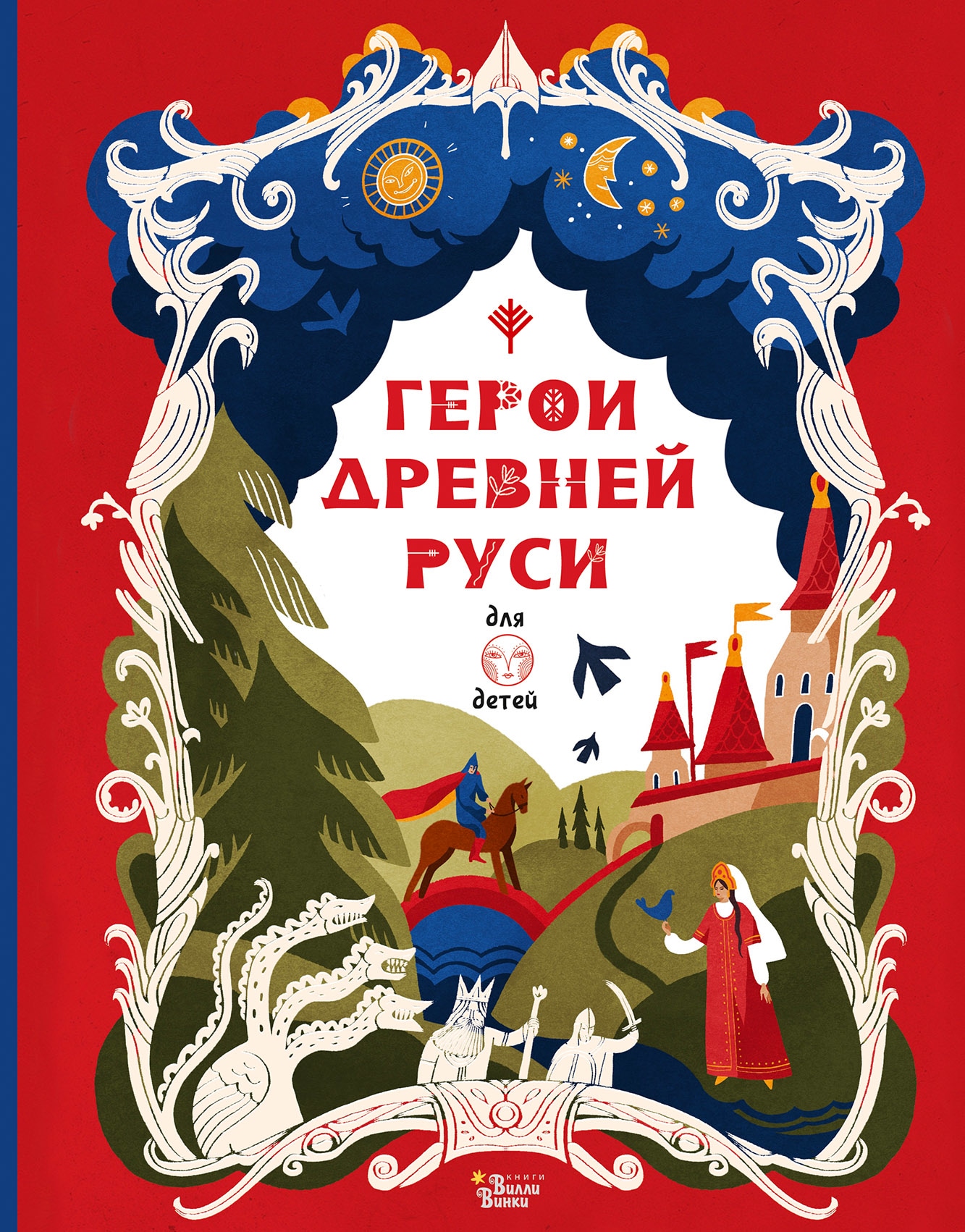 Book “Герои Древней Руси” by Яхнин Леонид Львович — 2022