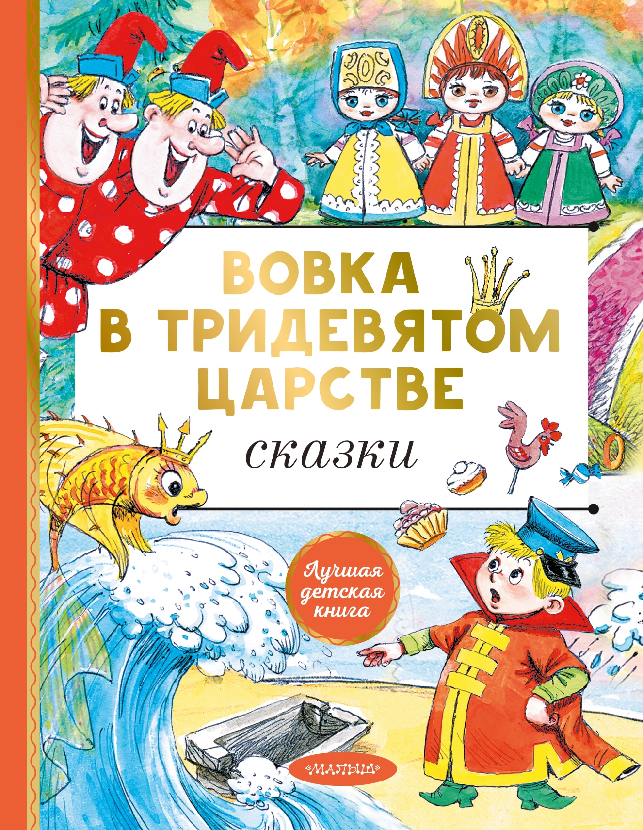 Книга «Вовка в тридевятом царстве. Сказки» Сутеев Владимир Григорьевич — 2022 г.