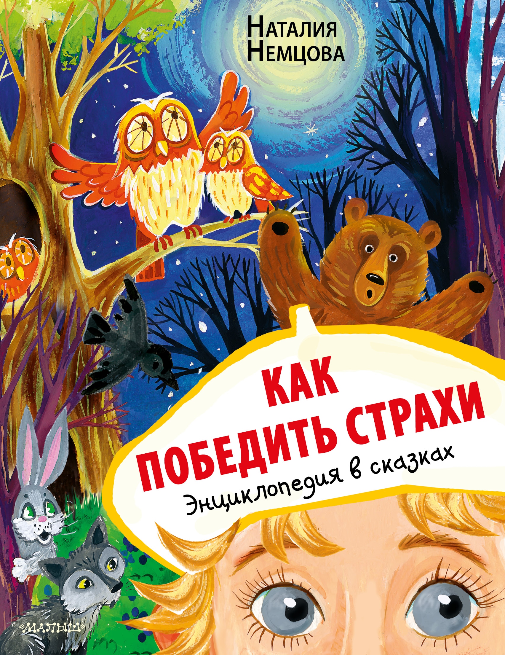 Book “Как победить страхи. Энциклопедия в сказках” by Немцова Наталия Леонидовна — 2022