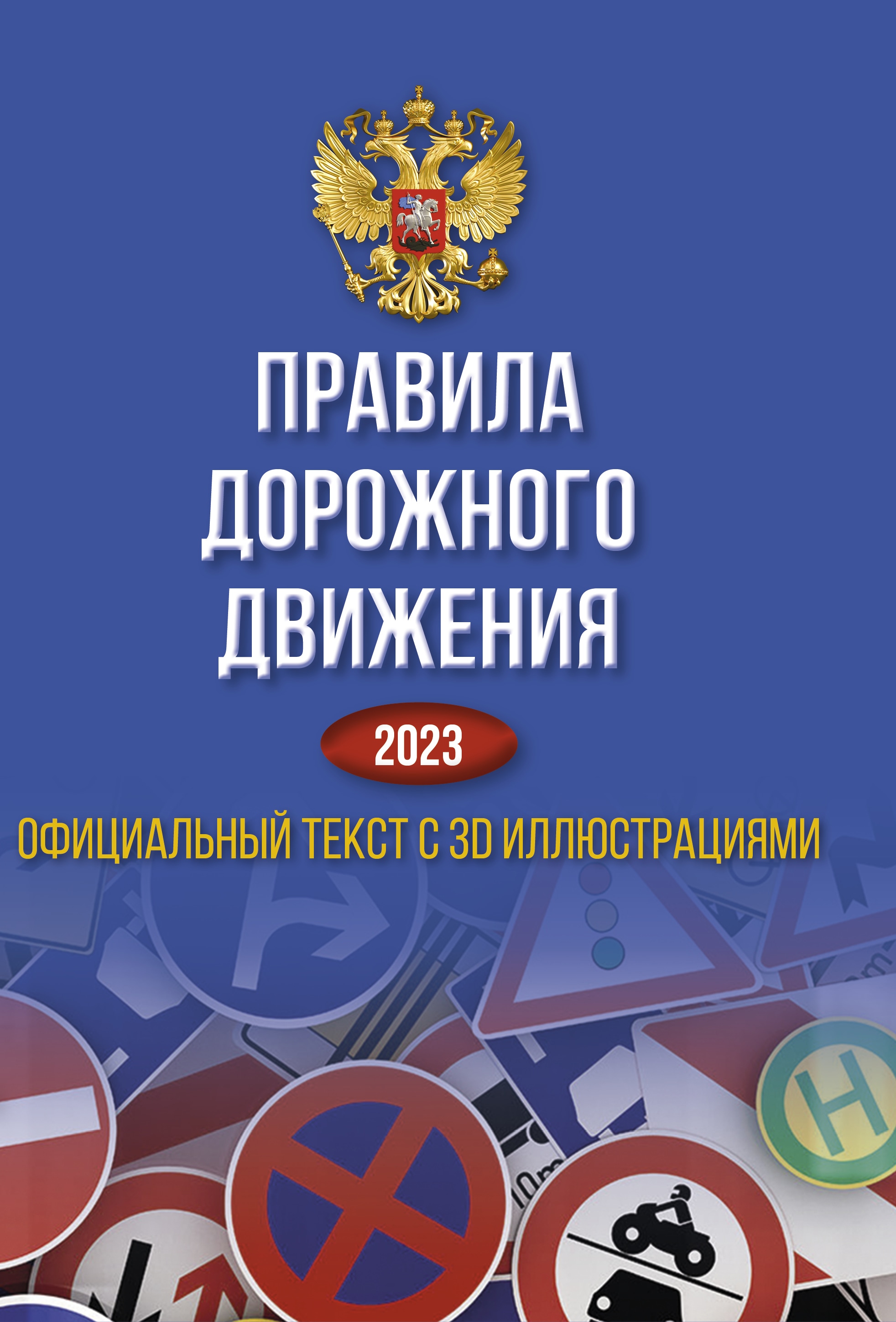 Пдд 2023 книга