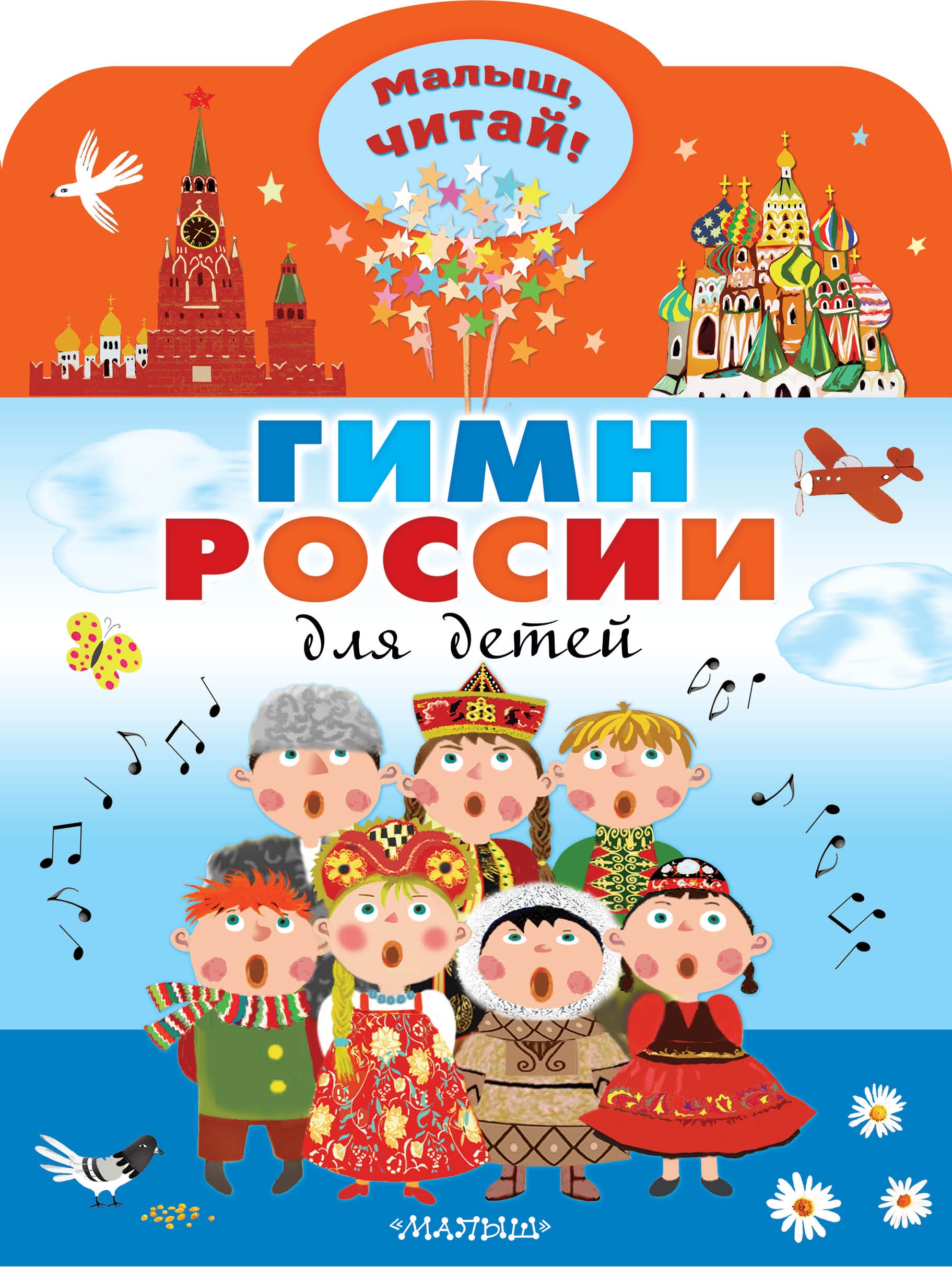 Книга «Гимн России для детей» Михалков Сергей Владимирович — 2022 г.