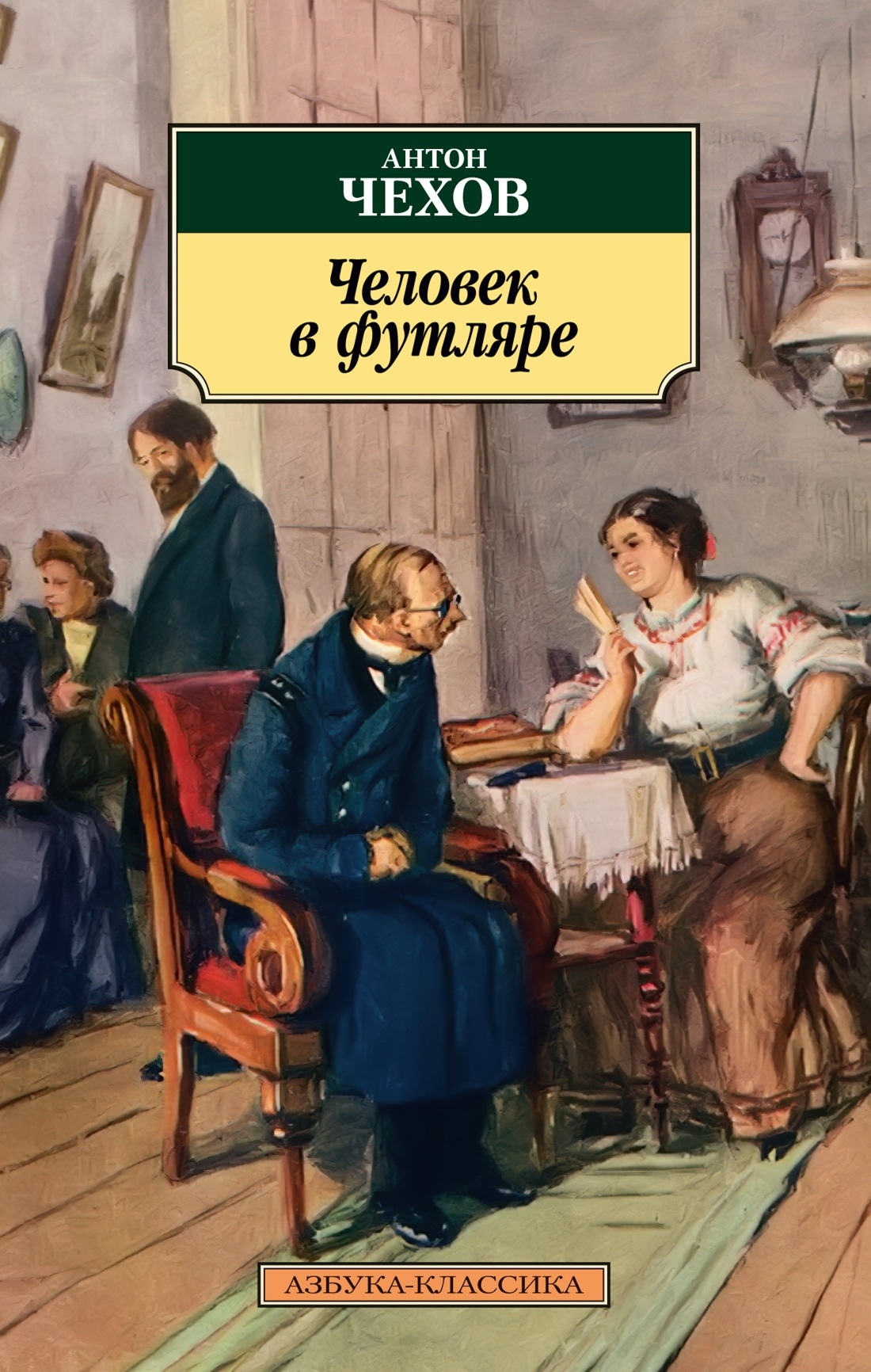 Книга «Человек в футляре» Антон Чехов — 2022 г.