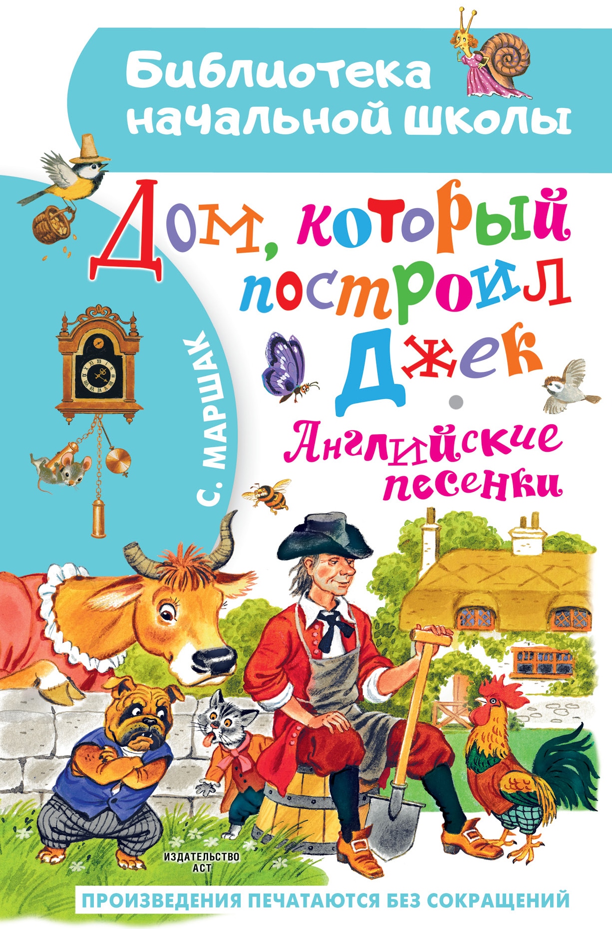 Книга «Дом, который построил Джек. Английские песенки» Маршак Самуил Яковлевич — 2022 г.