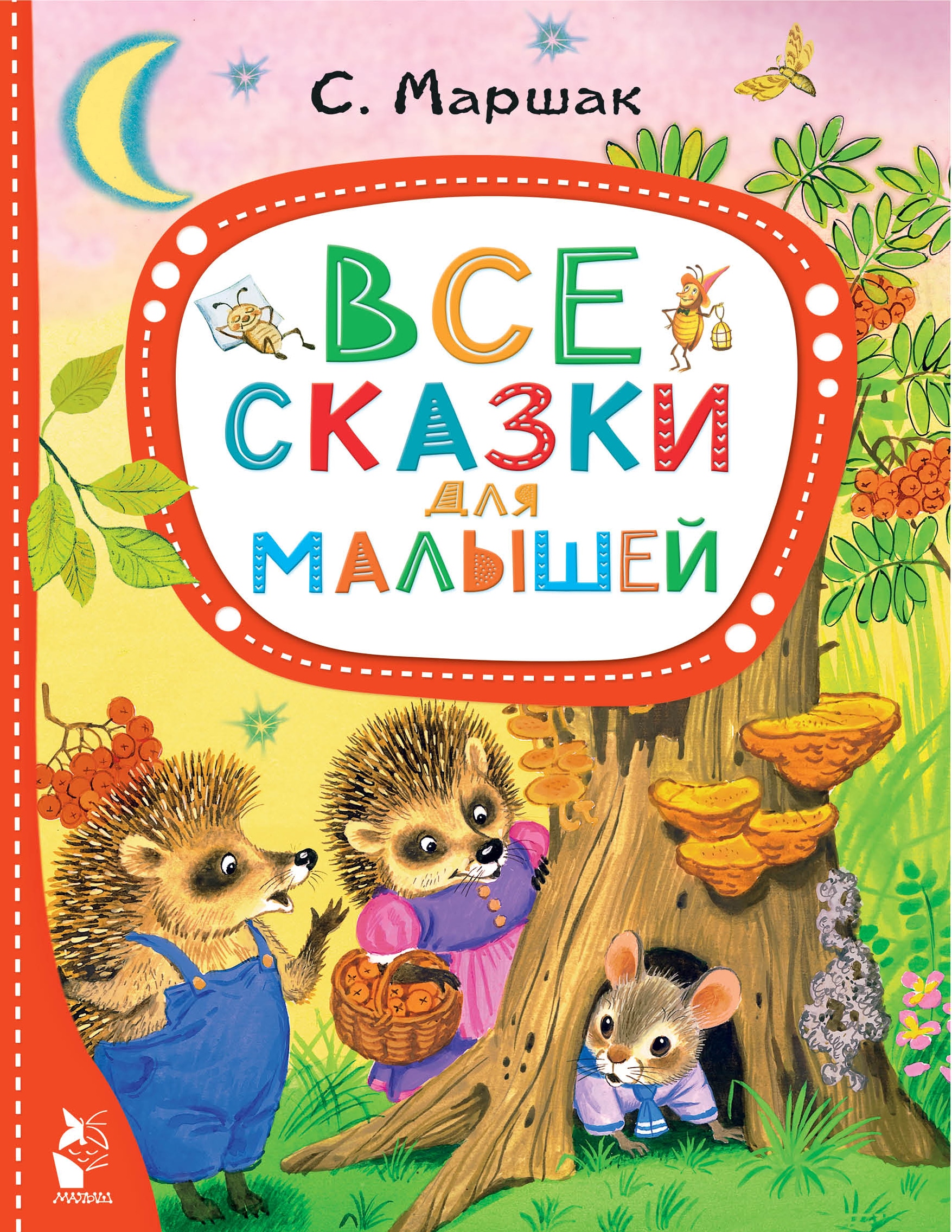 Book “Все сказки для малышей” by Маршак Самуил Яковлевич — 2022