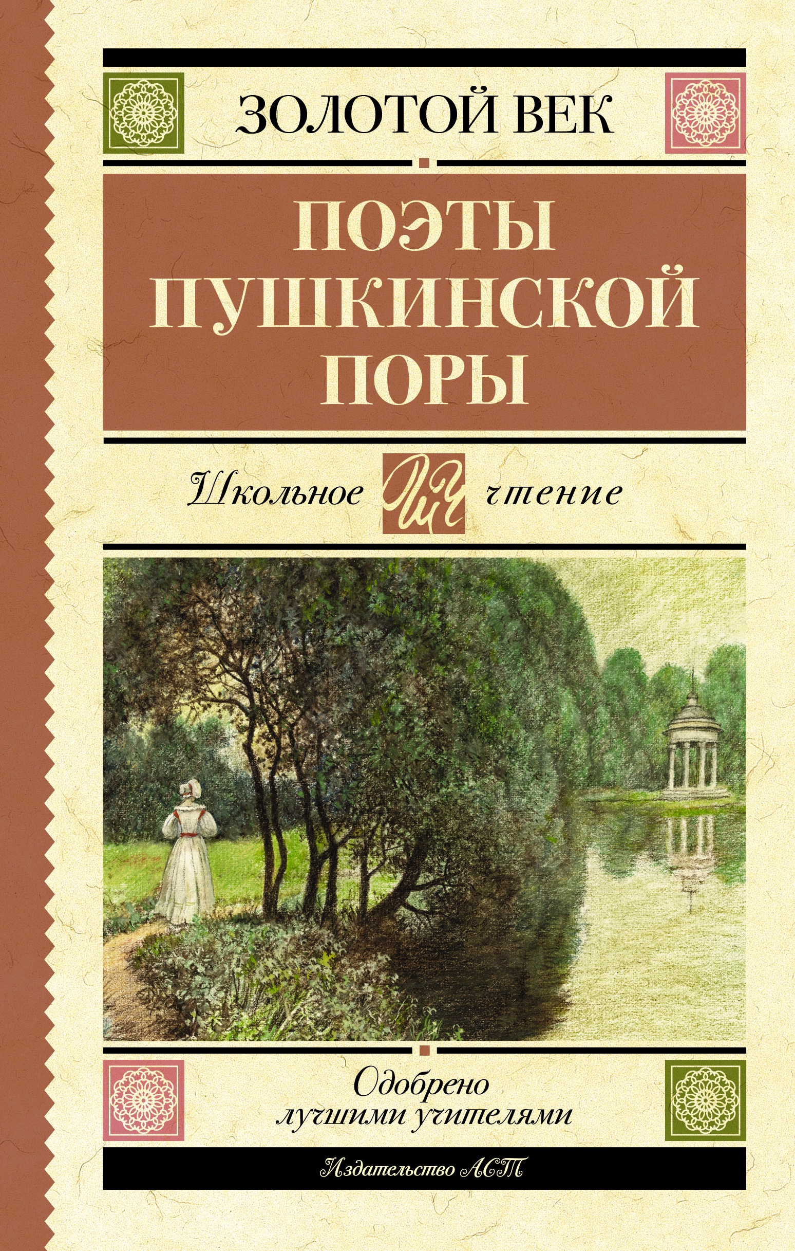 Книга «Поэты Пушкинской поры» Жуковский Василий Андреевич — 2022 г.