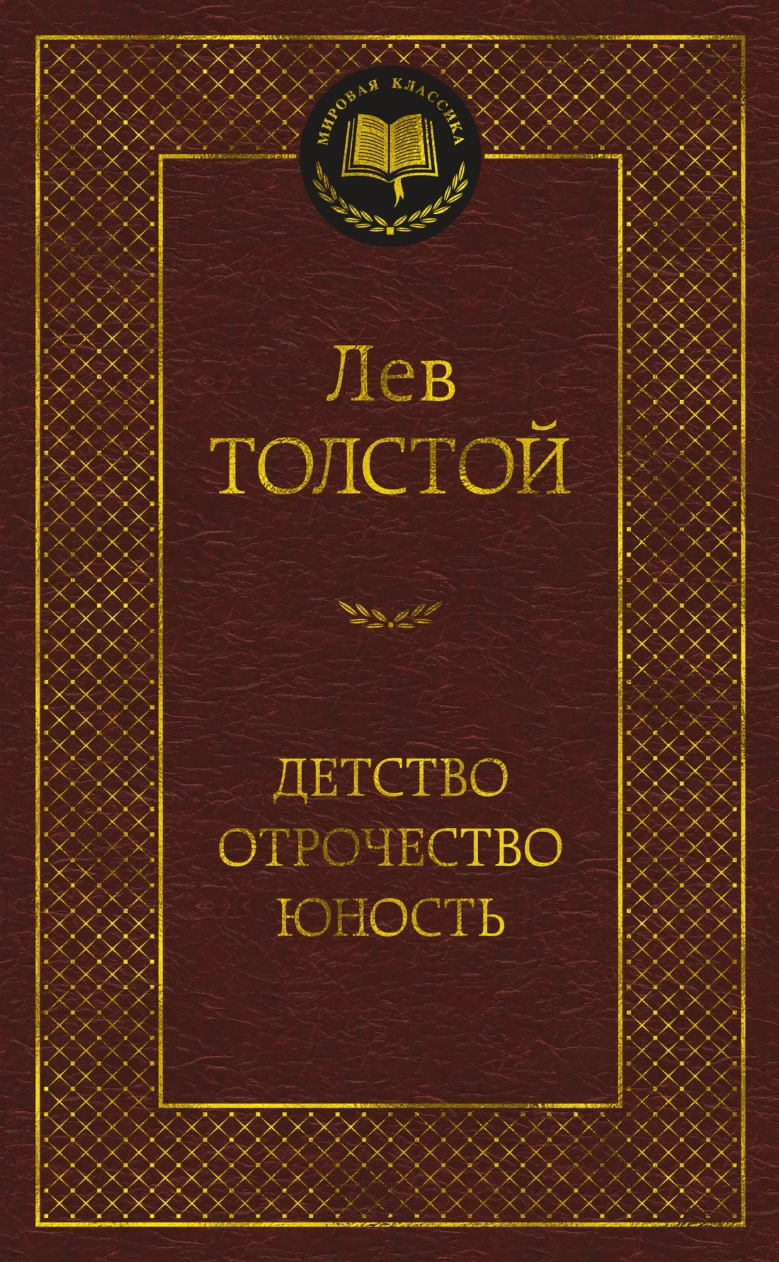 Книга «Детство. Отрочество. Юность» Лев Толстой — 2022 г.