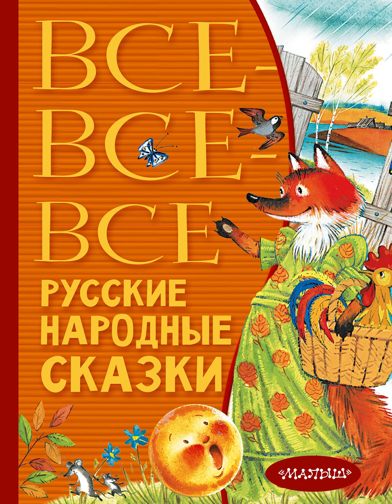 Книга «Все-все-все русские народные сказки» Алексей Толстой — 2022 г.