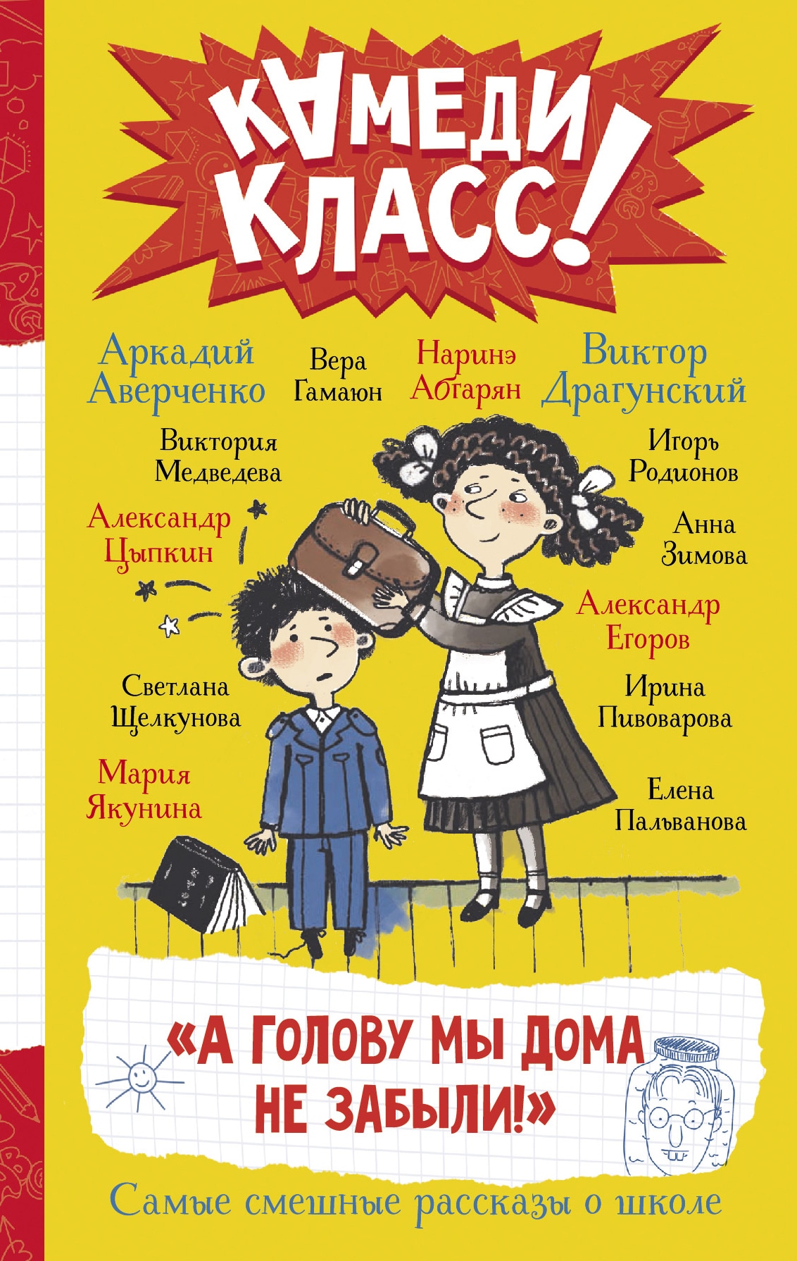 Книга «А голову мы дома не забыли! Самые смешные истории о школе» Аверченко Аркадий Тимофеевич — 2022 г.