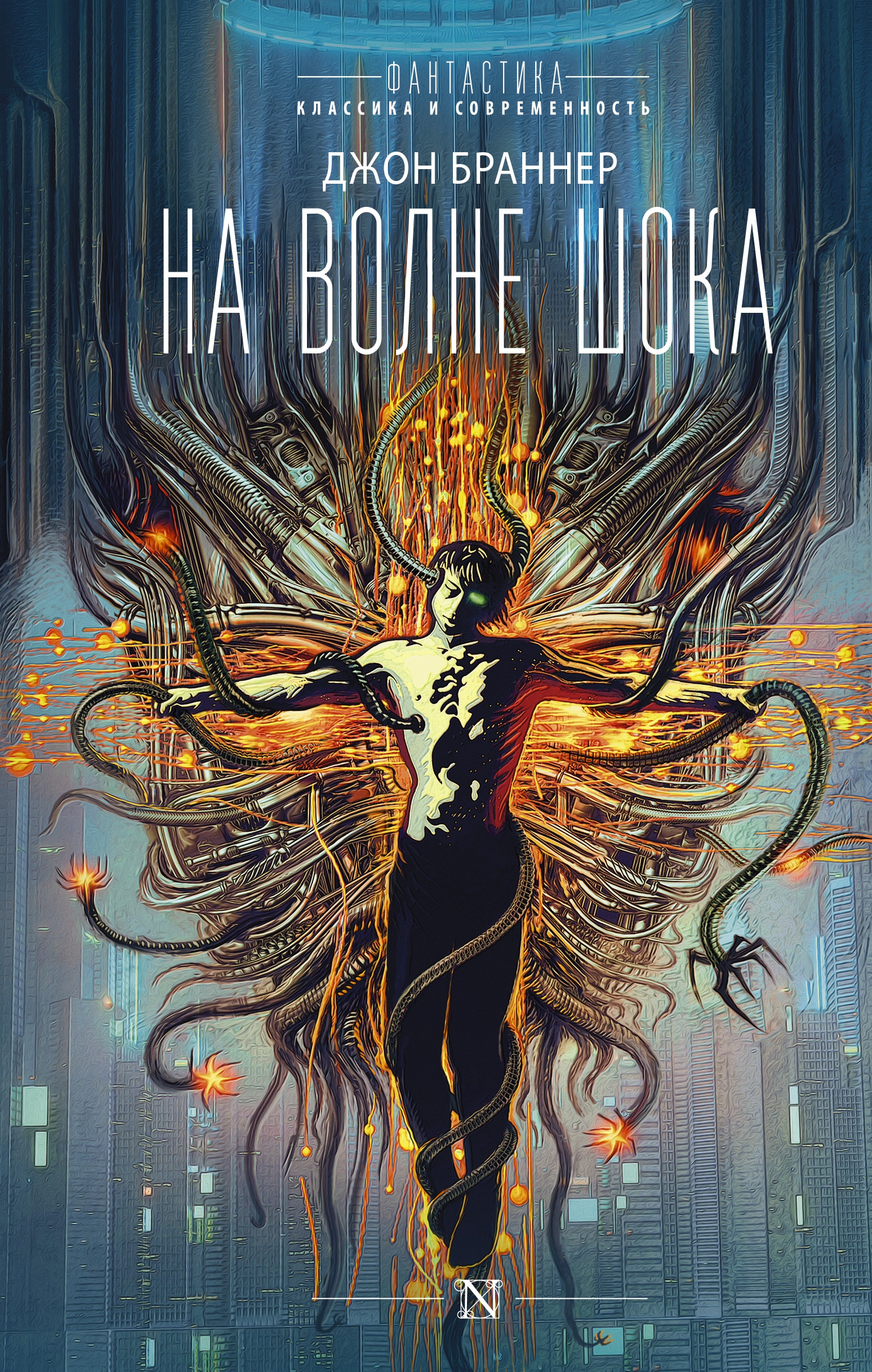 Book “На волне шока” by Джон Браннер, Сергей Рюмин — 2022