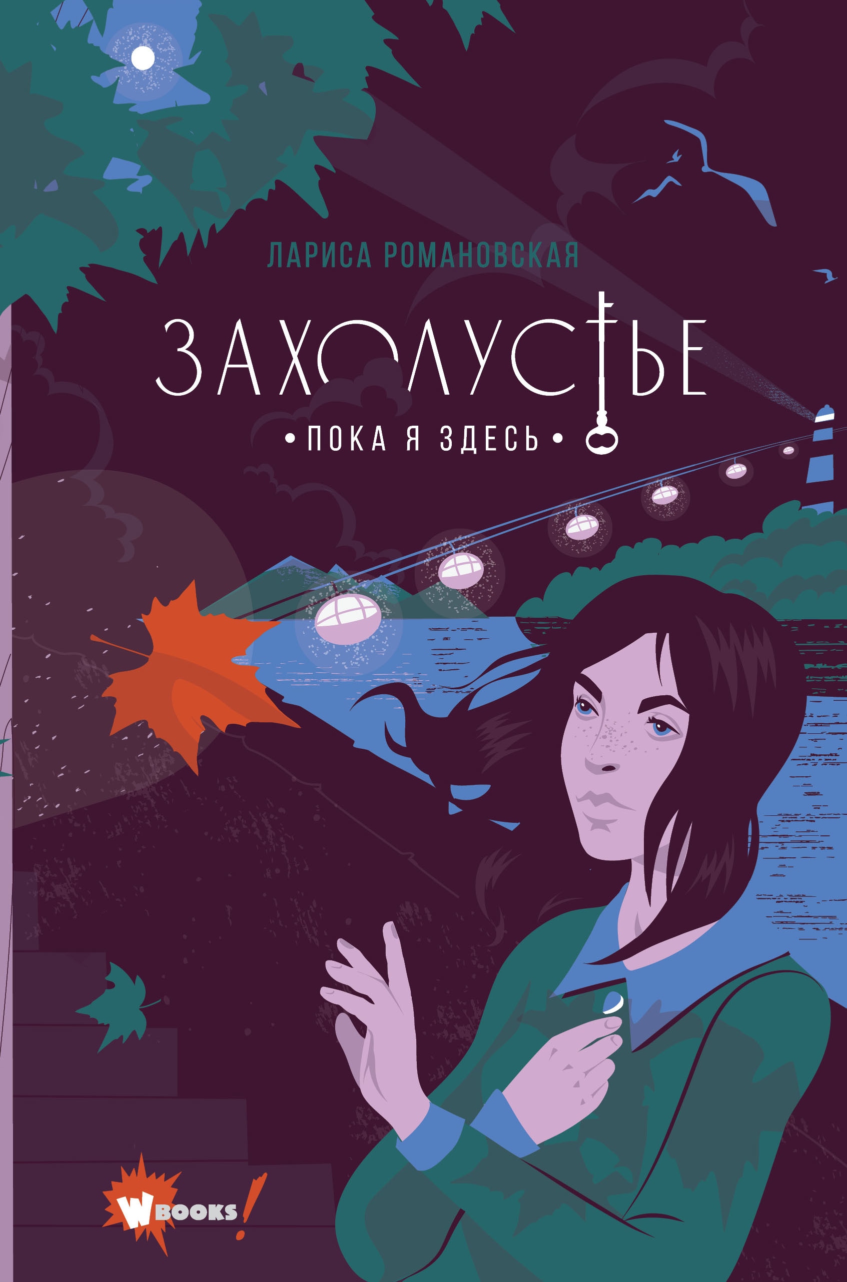 Книга «Захолустье. Пока я здесь» Романовская Лариса Андреевна — 2022 г.