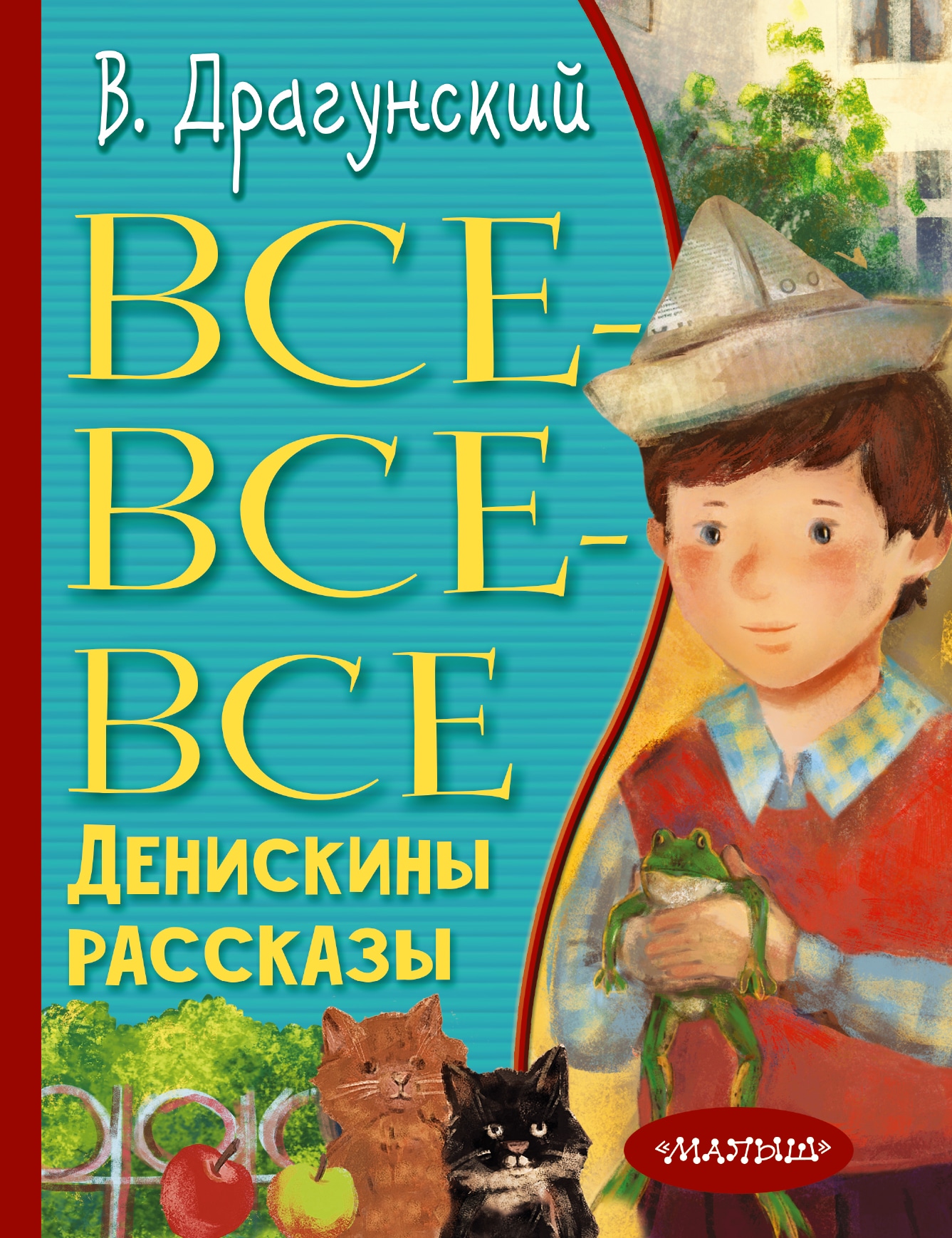 Книга «Все-все-все Денискины рассказы» Драгунский Виктор Юзефович — 2022 г.