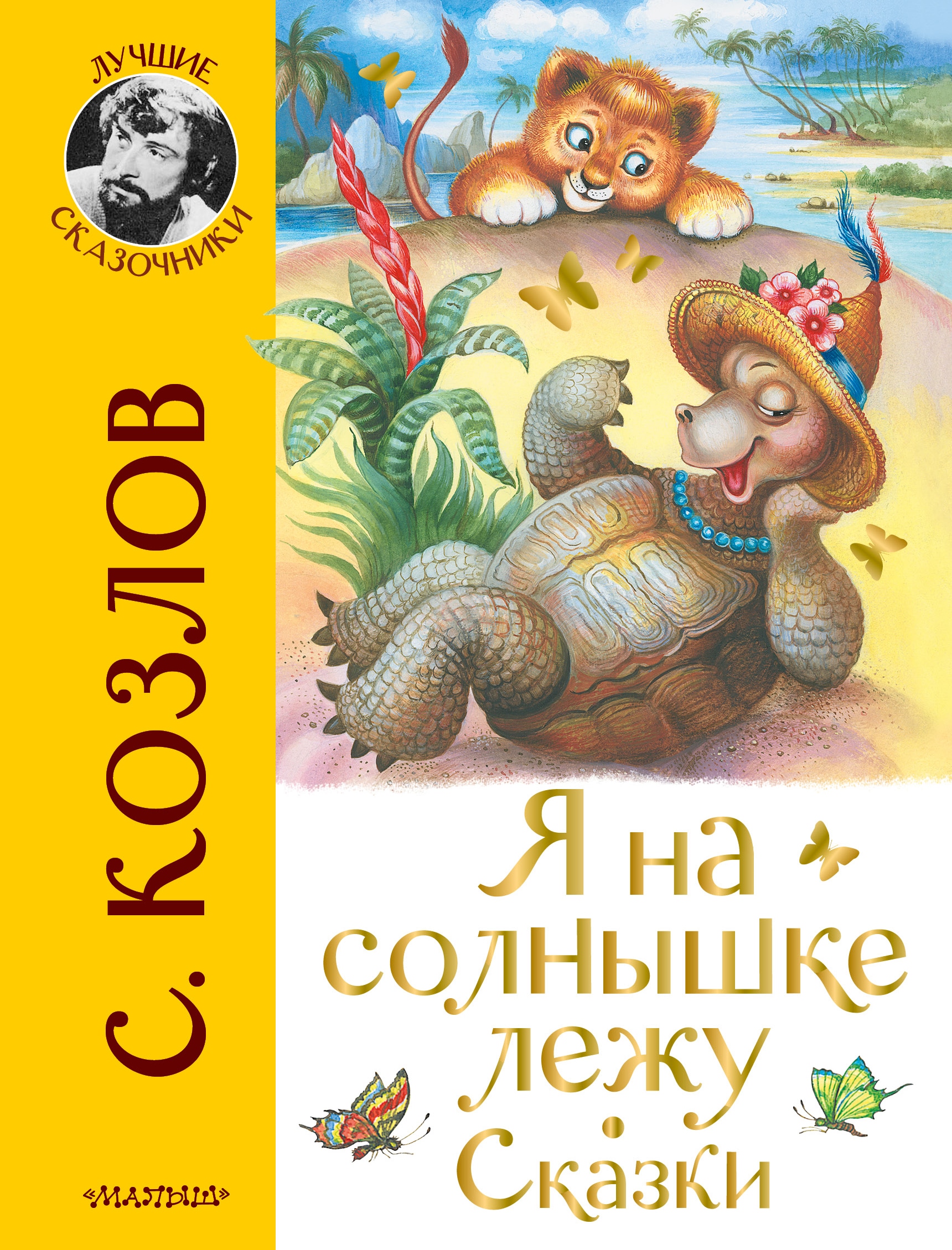 Книга «Я на солнышке лежу. Сказки» Козлов Сергей Григорьевич — 2022 г.