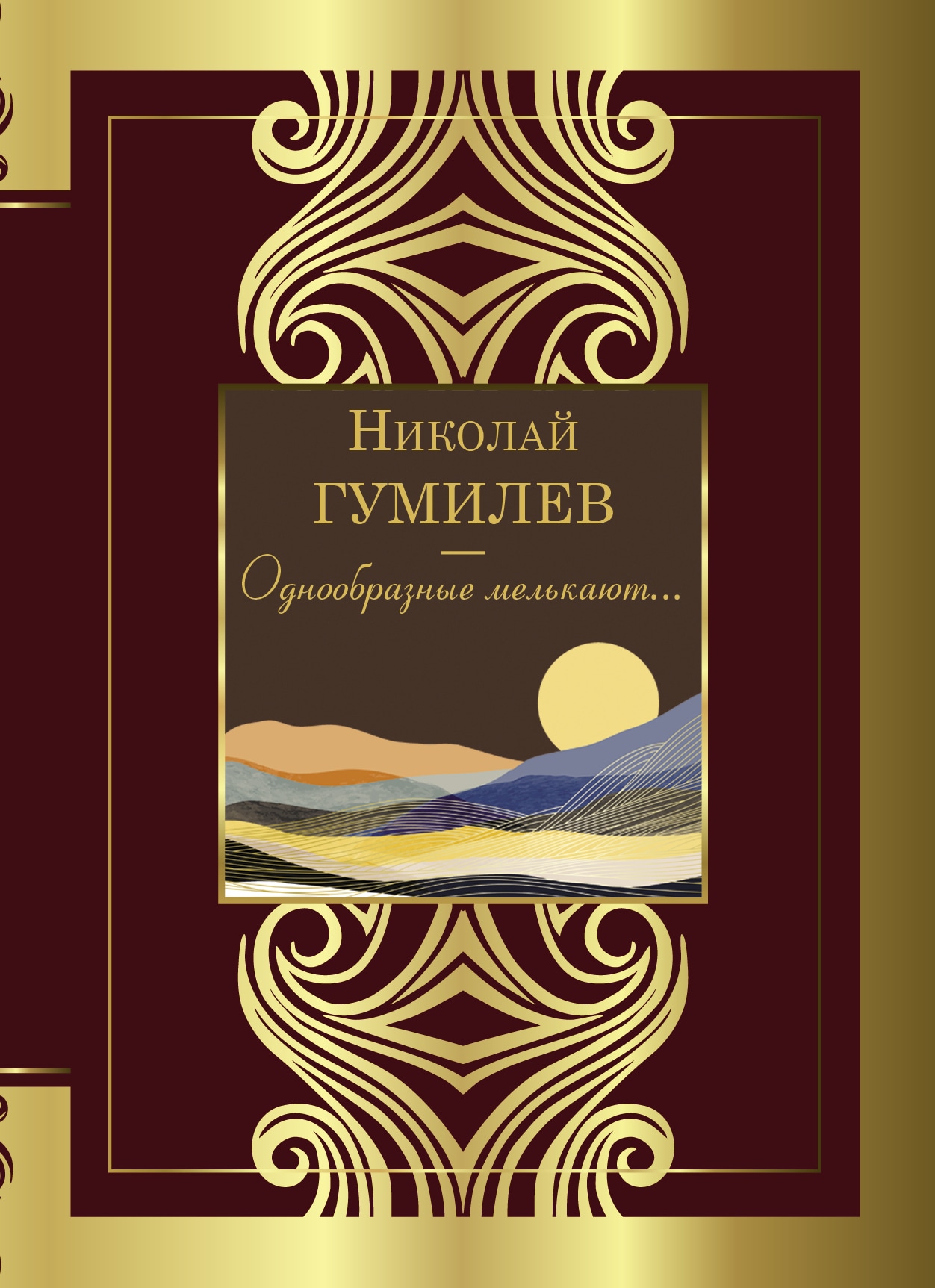 Книга «Однообразные мелькают...» Гумилев Николай Степанович — 2022 г.