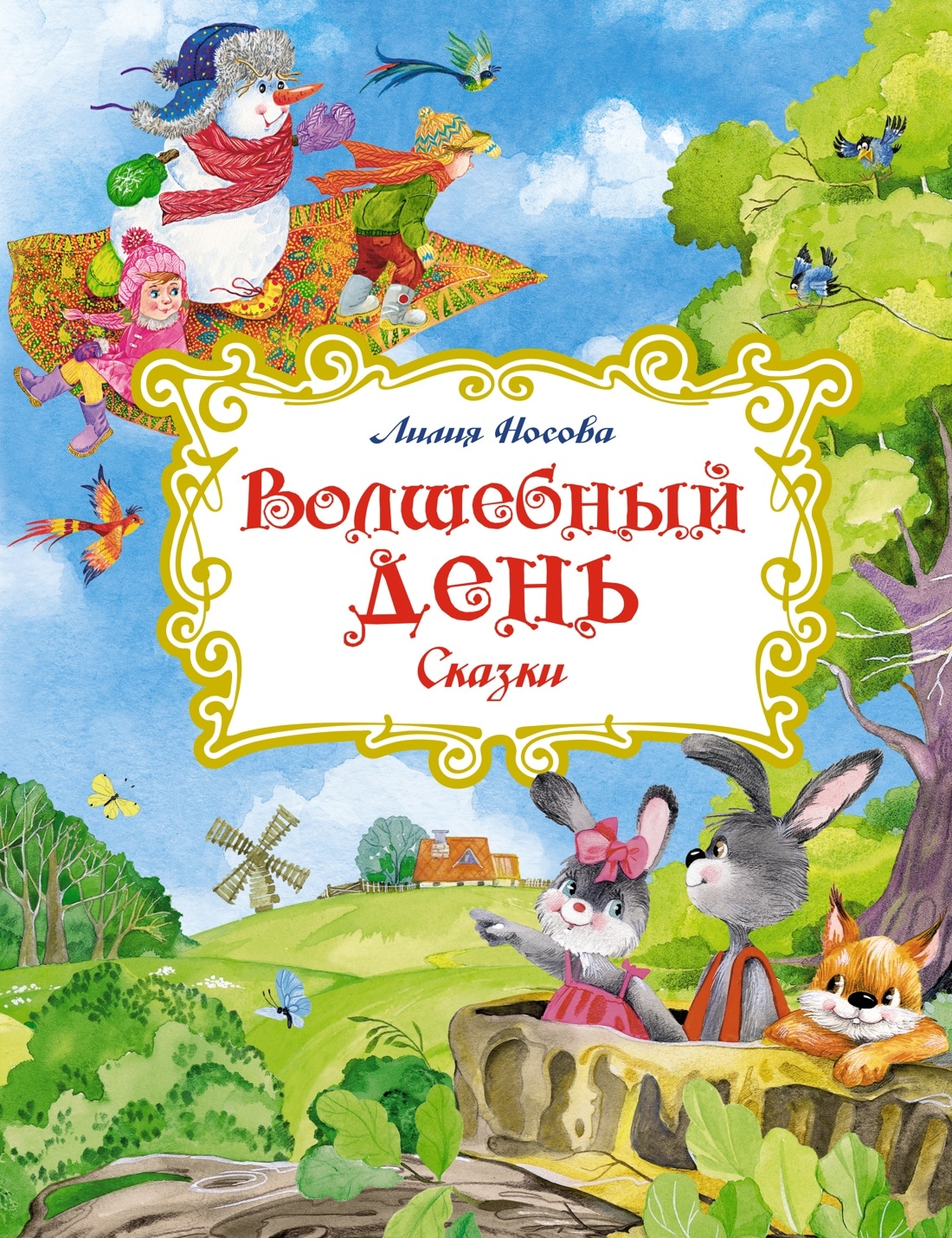 Book “Волшебный день. Сказки” by Лилия Носова — 2022