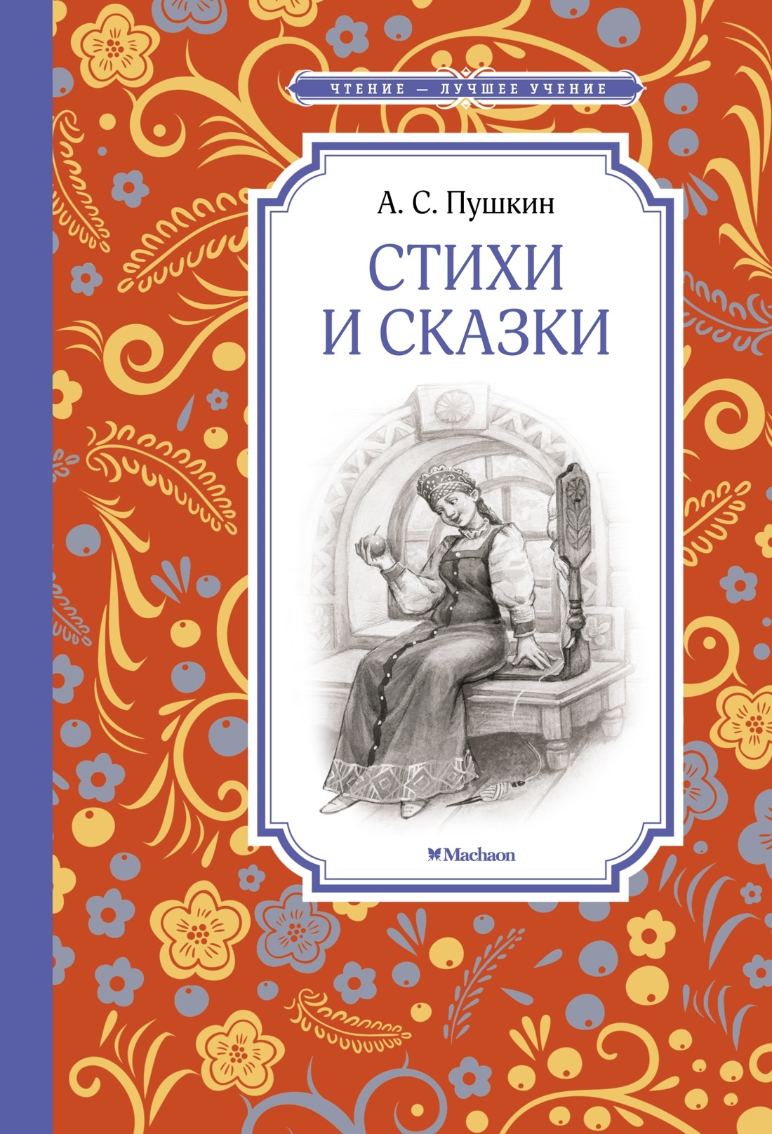 Книга «Стихи и сказки» Александр Пушкин — 2022 г.