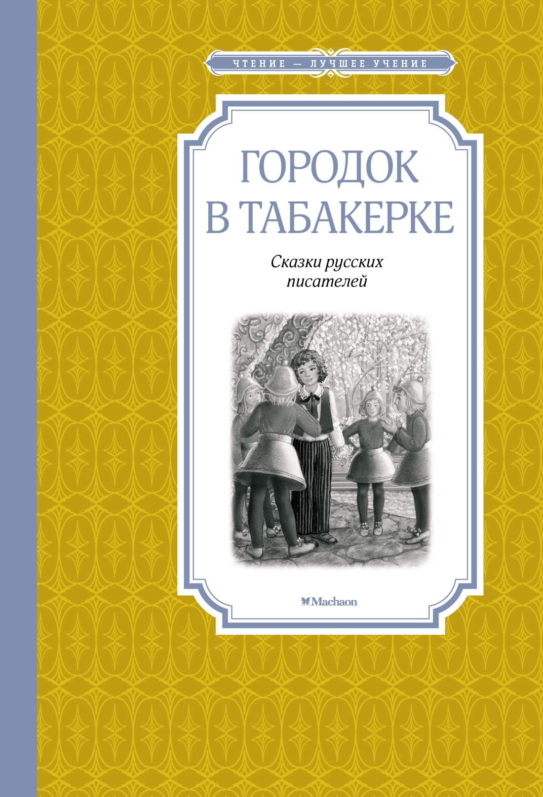 Книга «Городок в табакерке» Антоний Погорельский — 2022 г.