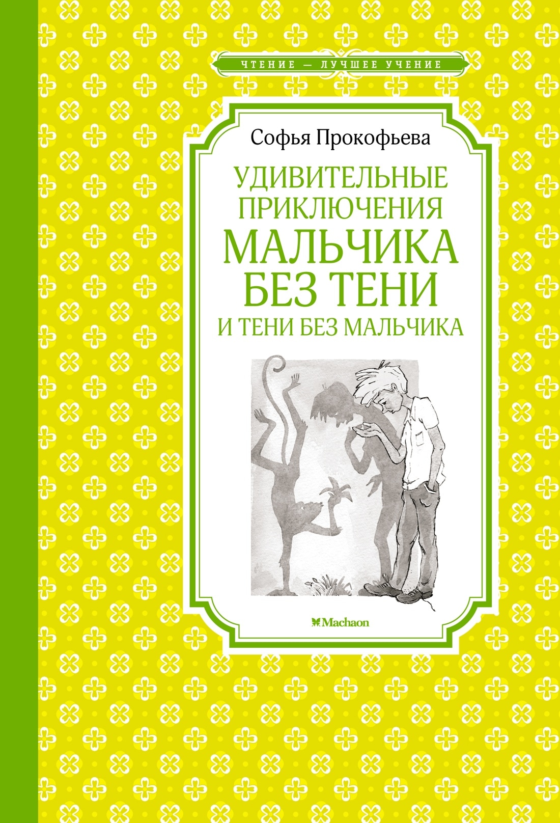 Книга «Удивительные приключения мальчика без тени и тени без мальчика» Софья Прокофьева — 2022 г.