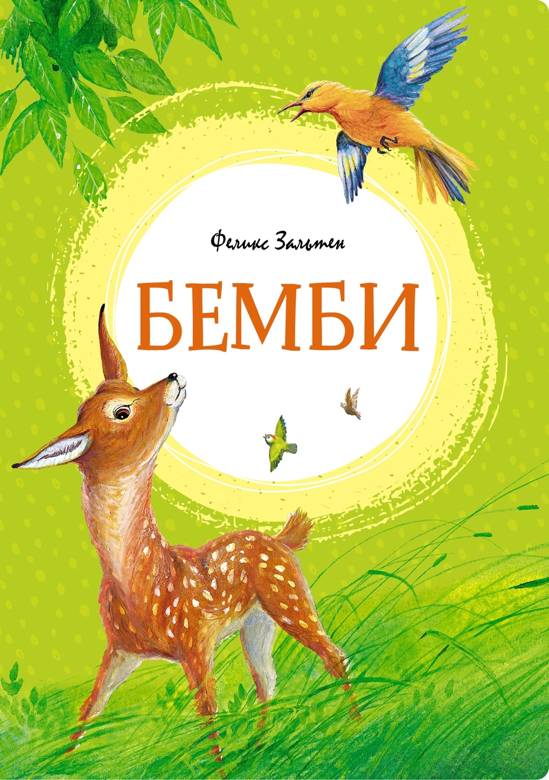 Book “Бемби” by Феликс Зальтен — 2022