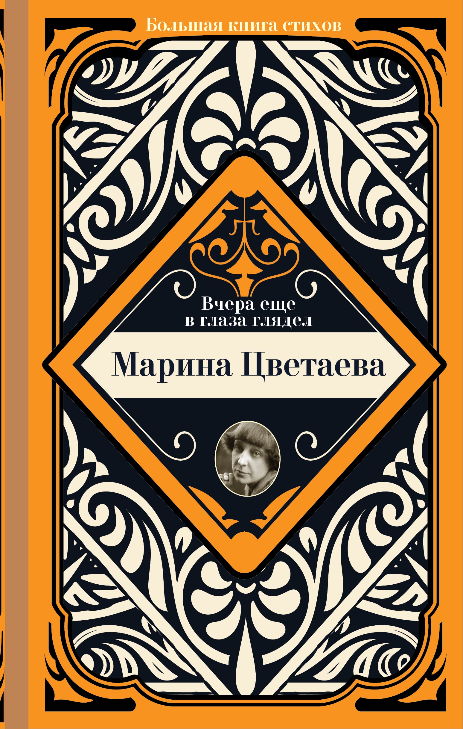 Книга «Вчера еще в глаза глядел» Цветаева Марина Ивановна — 2022 г.