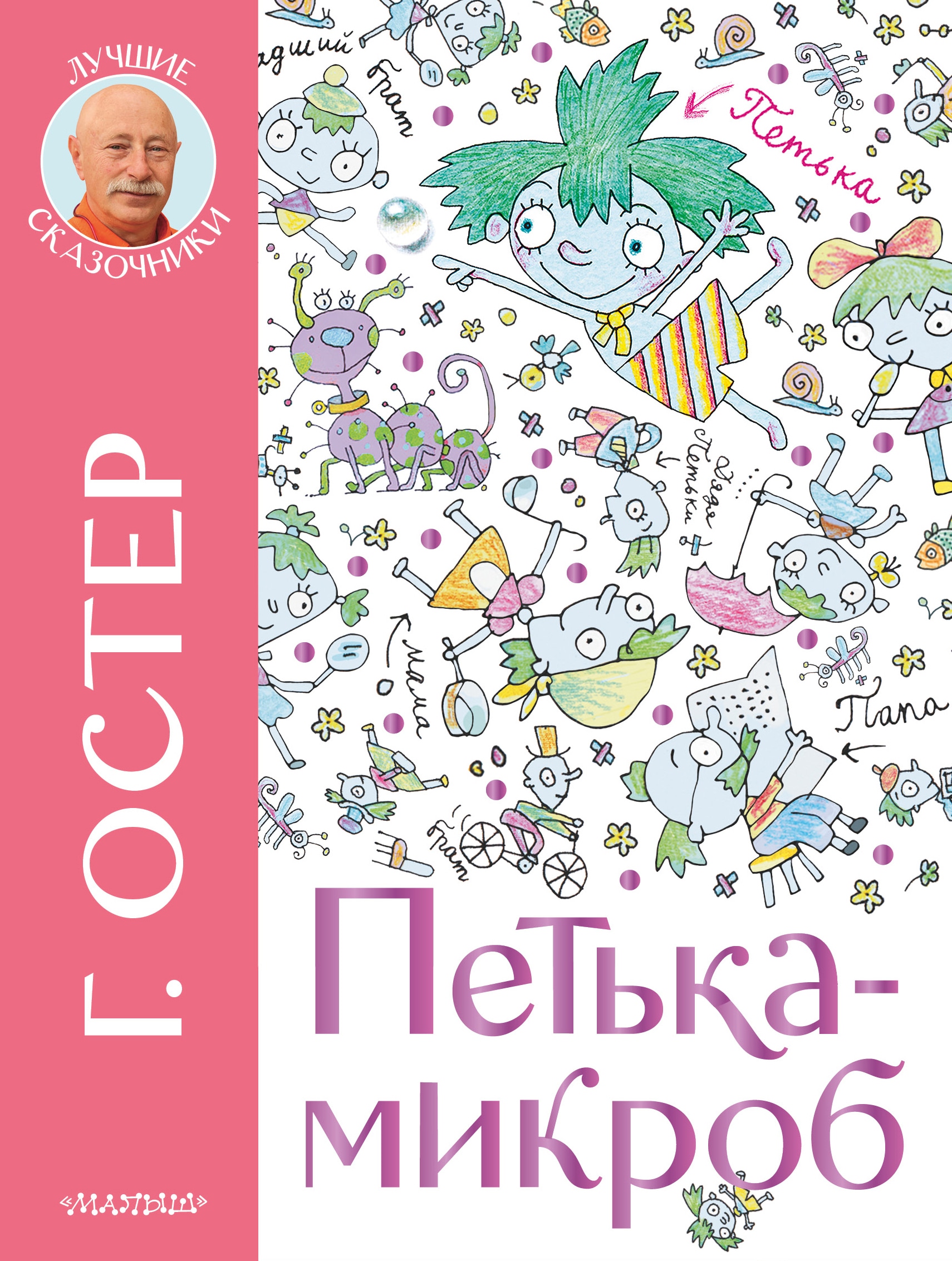 Book “Петька-микроб” by Остер Григорий Бенционович — 2022